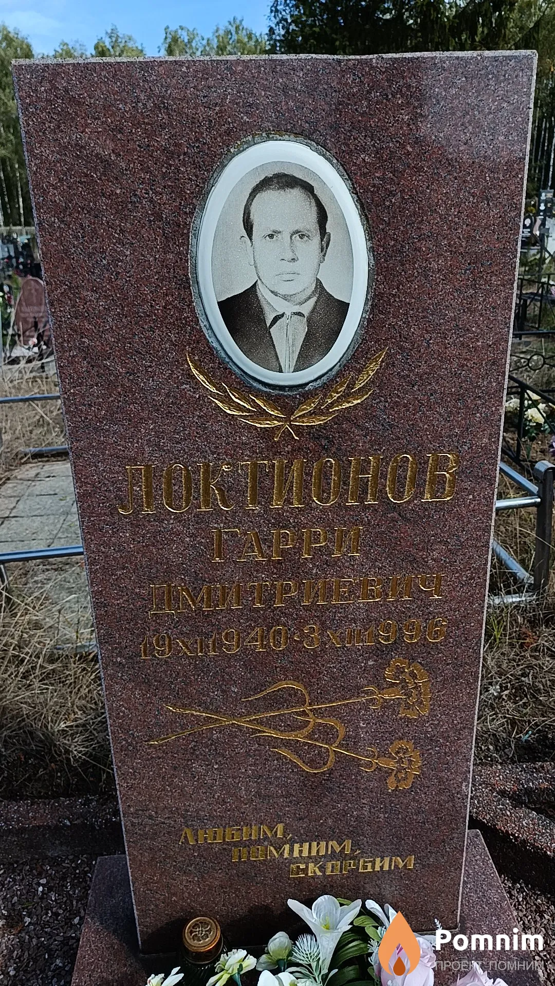 Локтионов Гарри Дмитриевич