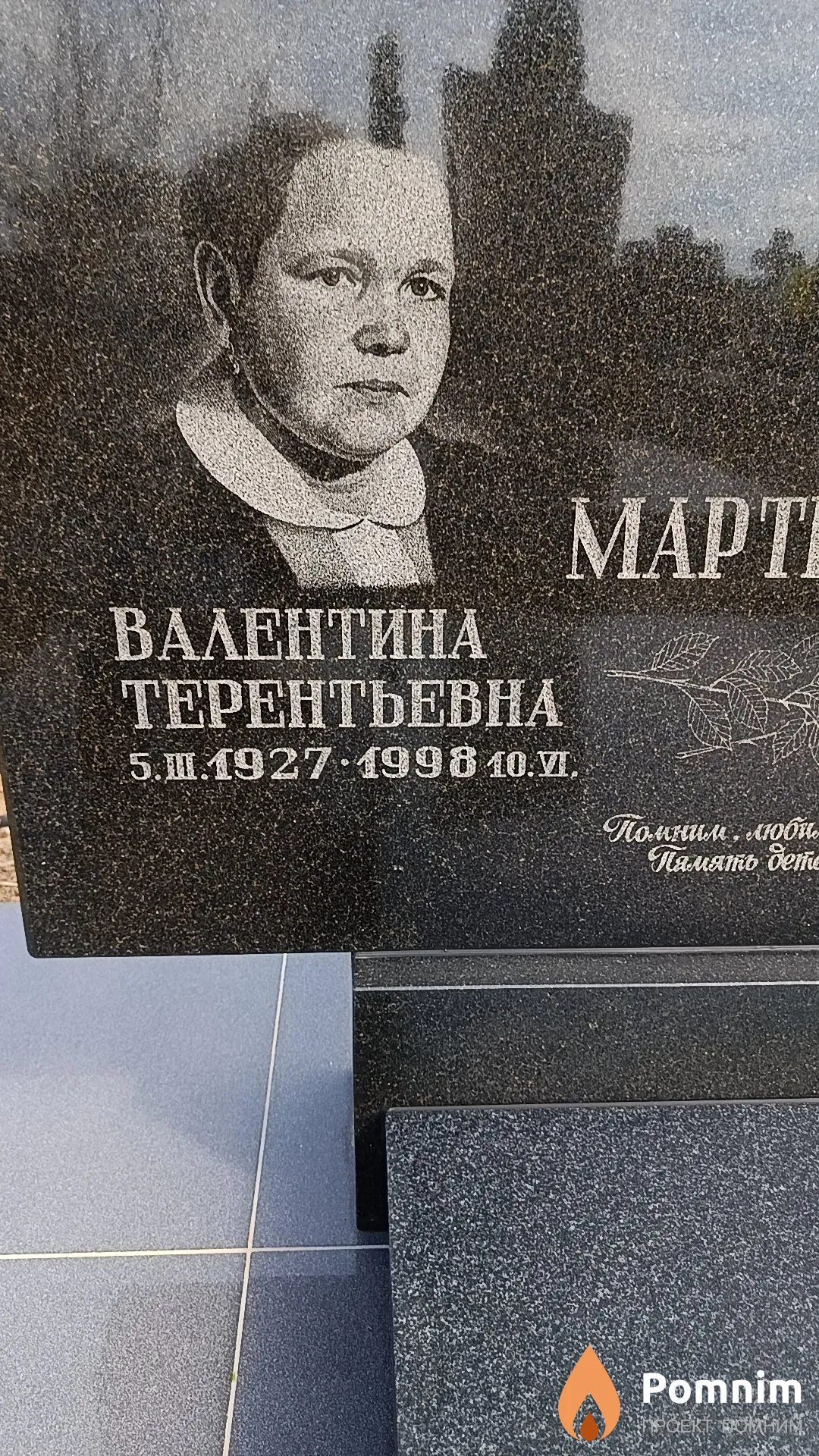 Мартыненко Валентина Терентьевна