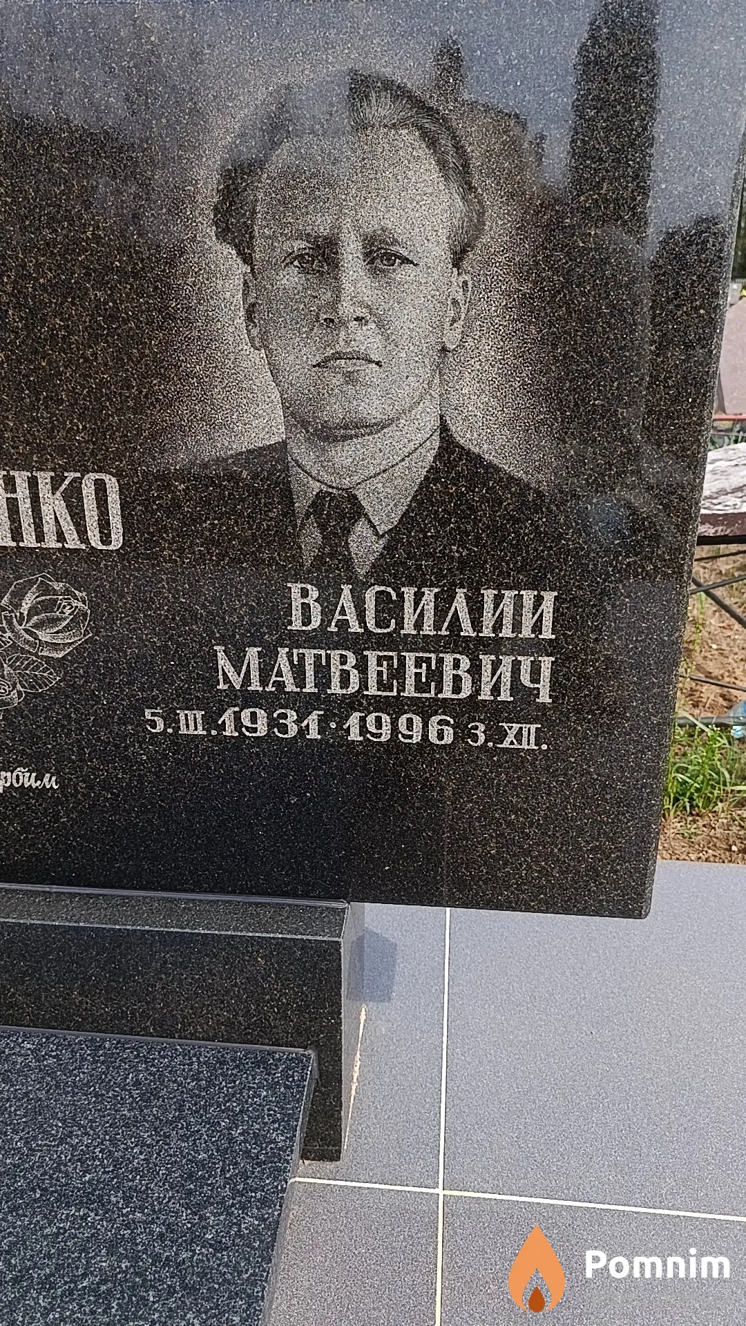 Мартыненко Василий Матвеевич