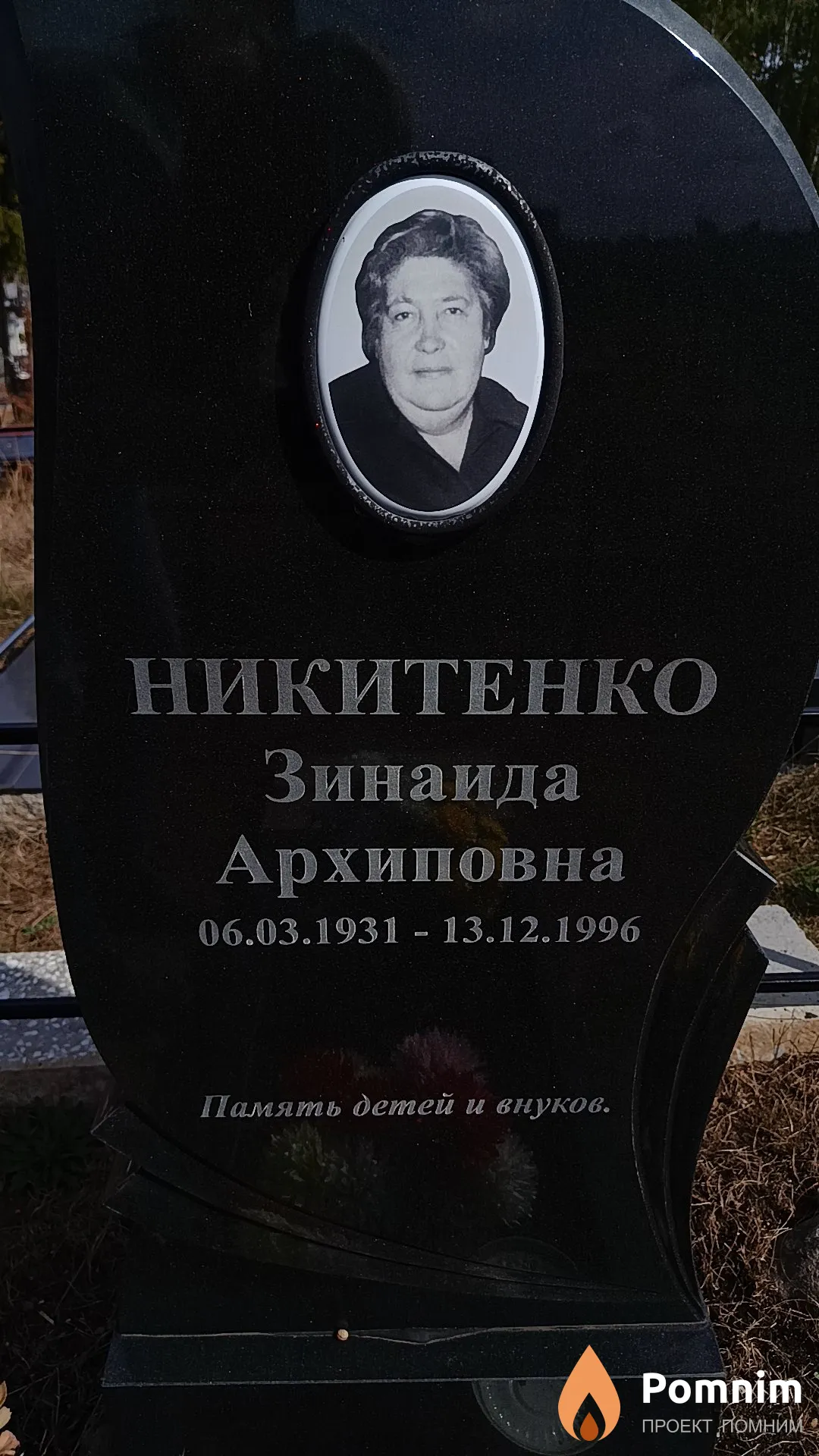 Никитенко Зинаида Архиповна