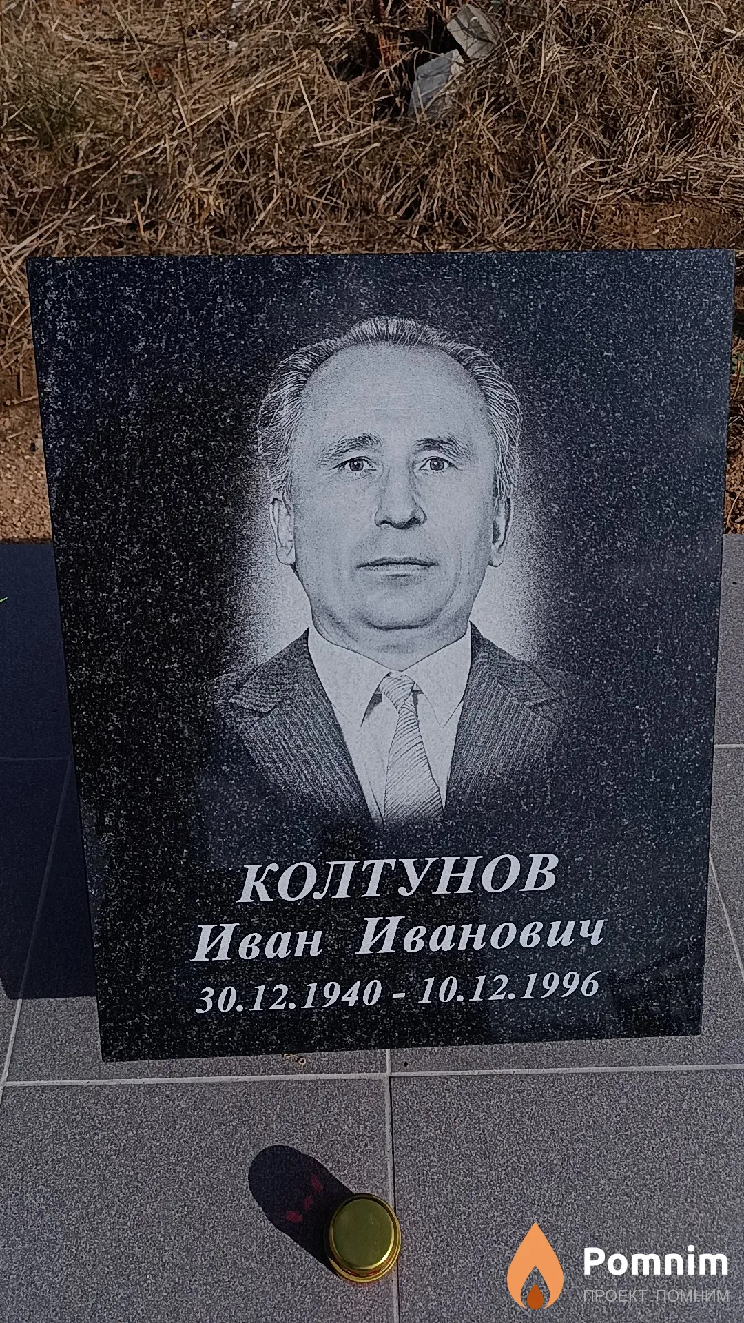 Колтунов Иван Иванович