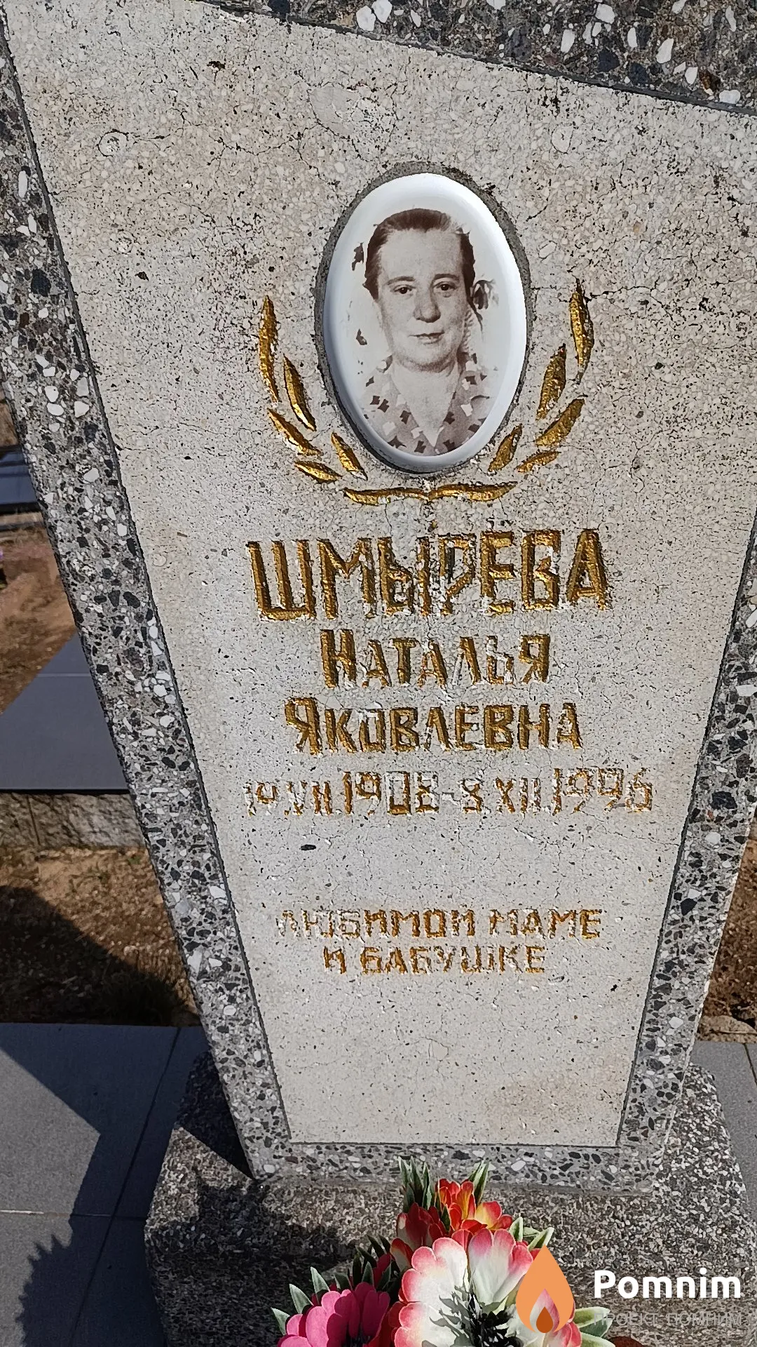Шмырева Наталья Яковлевна