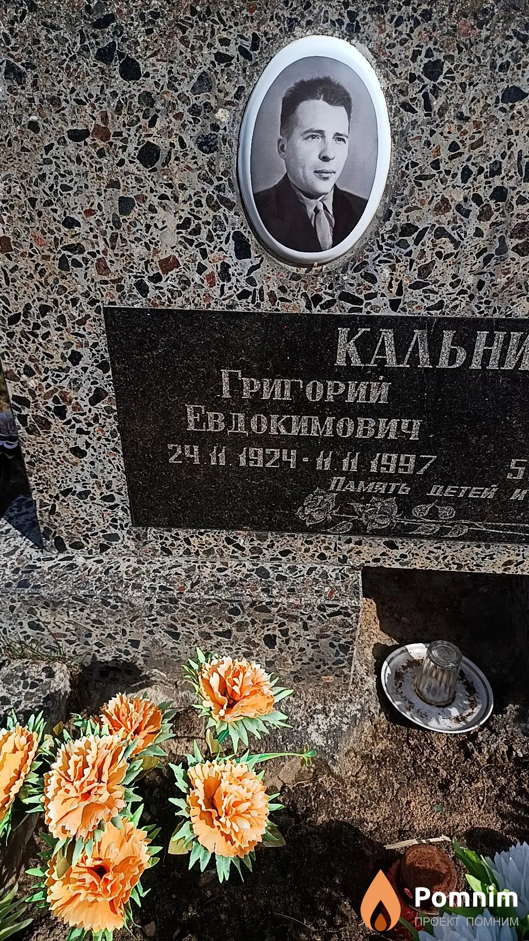 Кальницкий Григорий Евдокимович