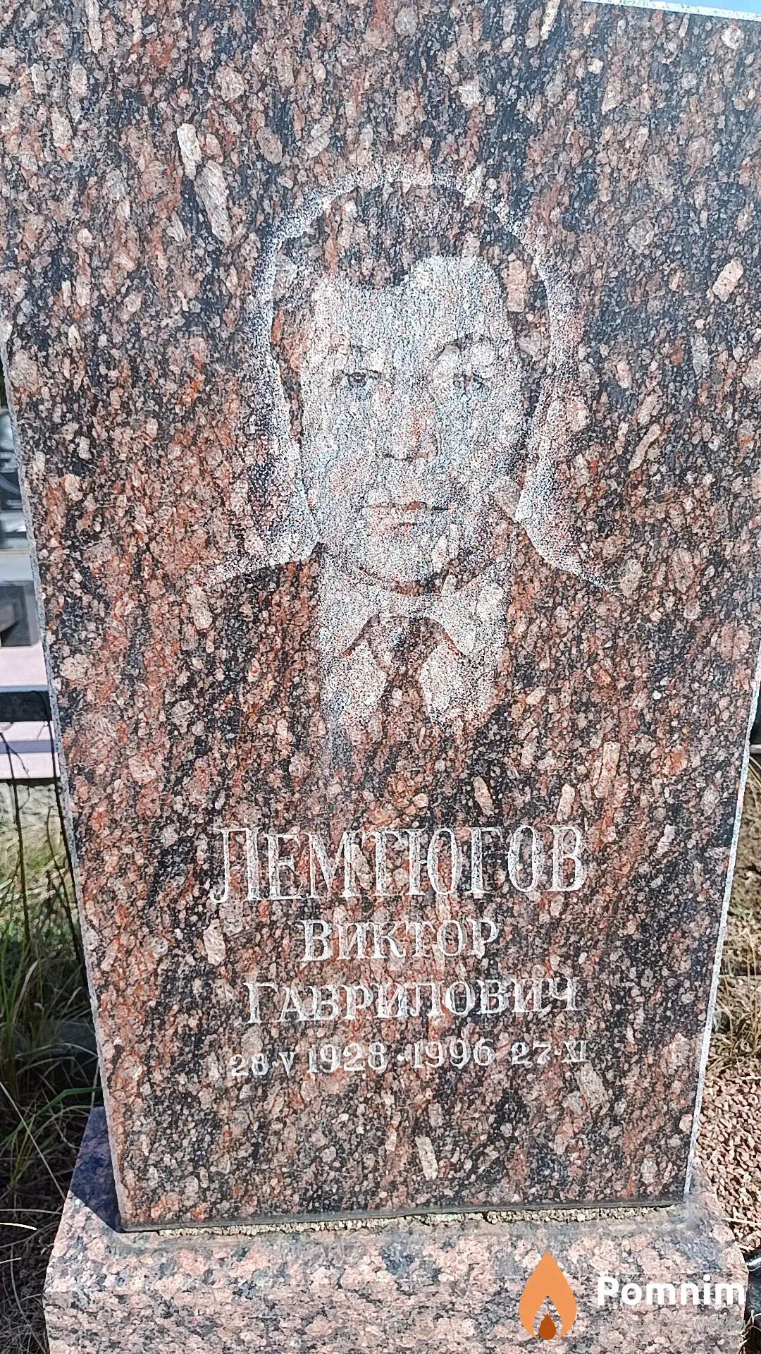 Лемтюгов Виктор Гаврилович