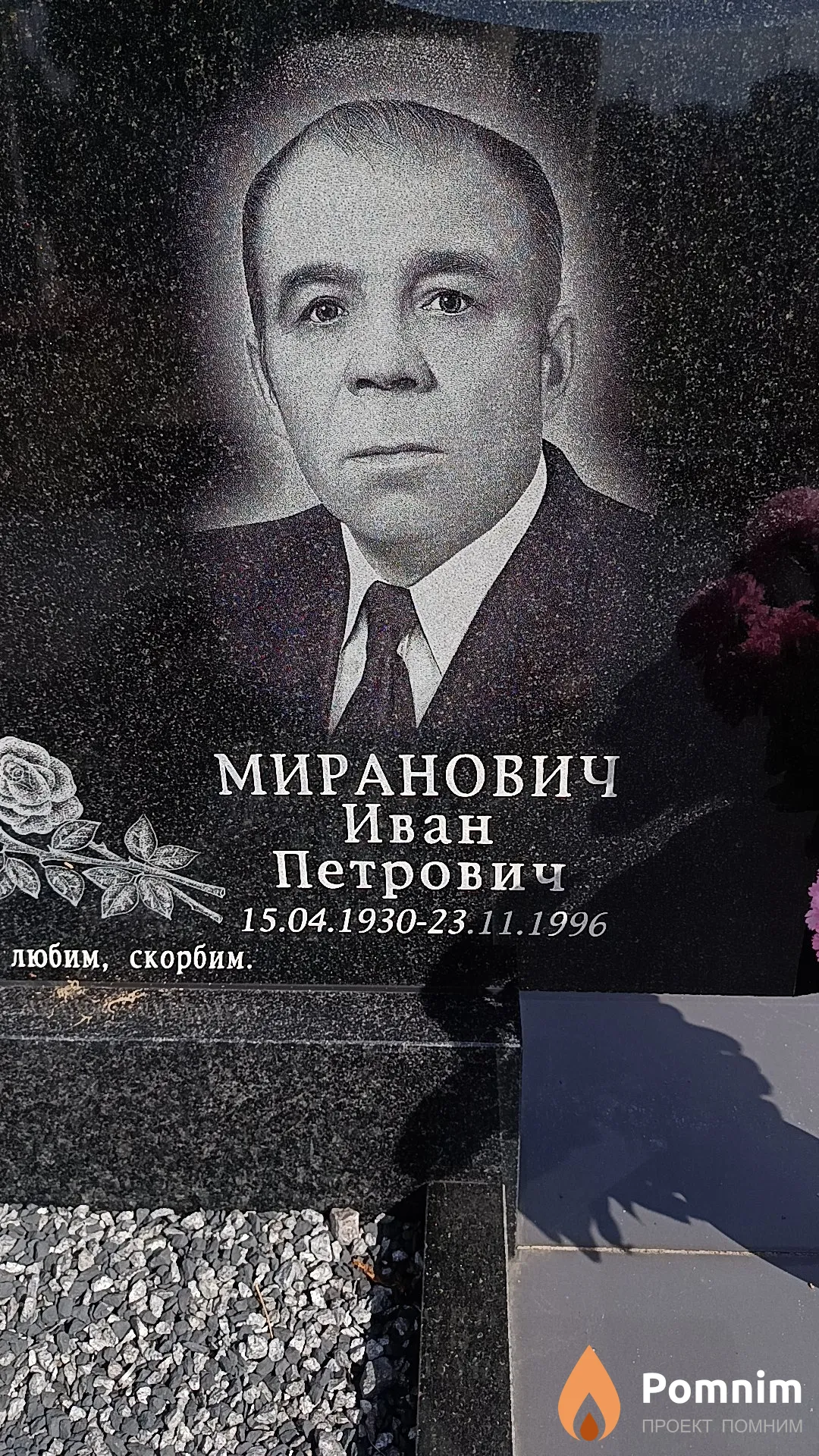 Миранович Иван Петрович