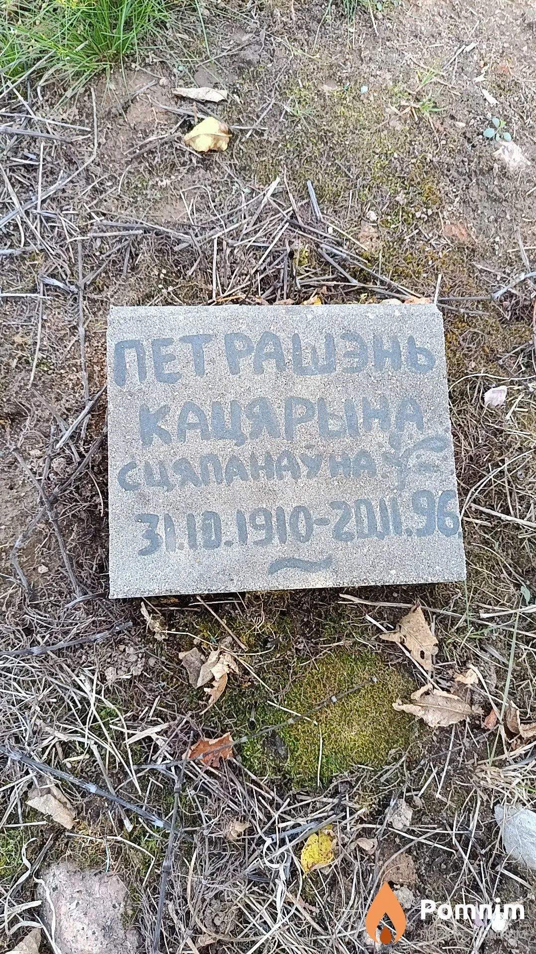 Петрашэнь Кацярына Сцяпанаўна