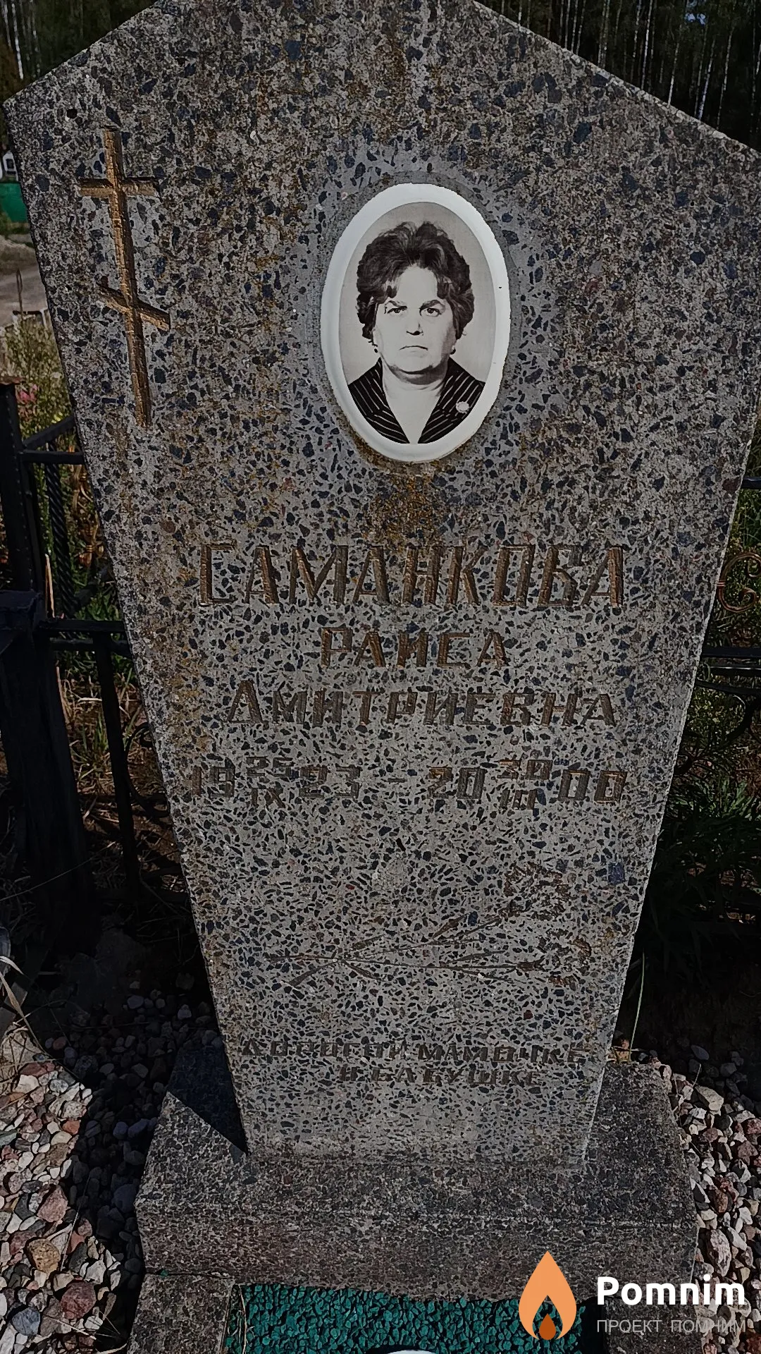 Саманкова Раиса Дмитриевна