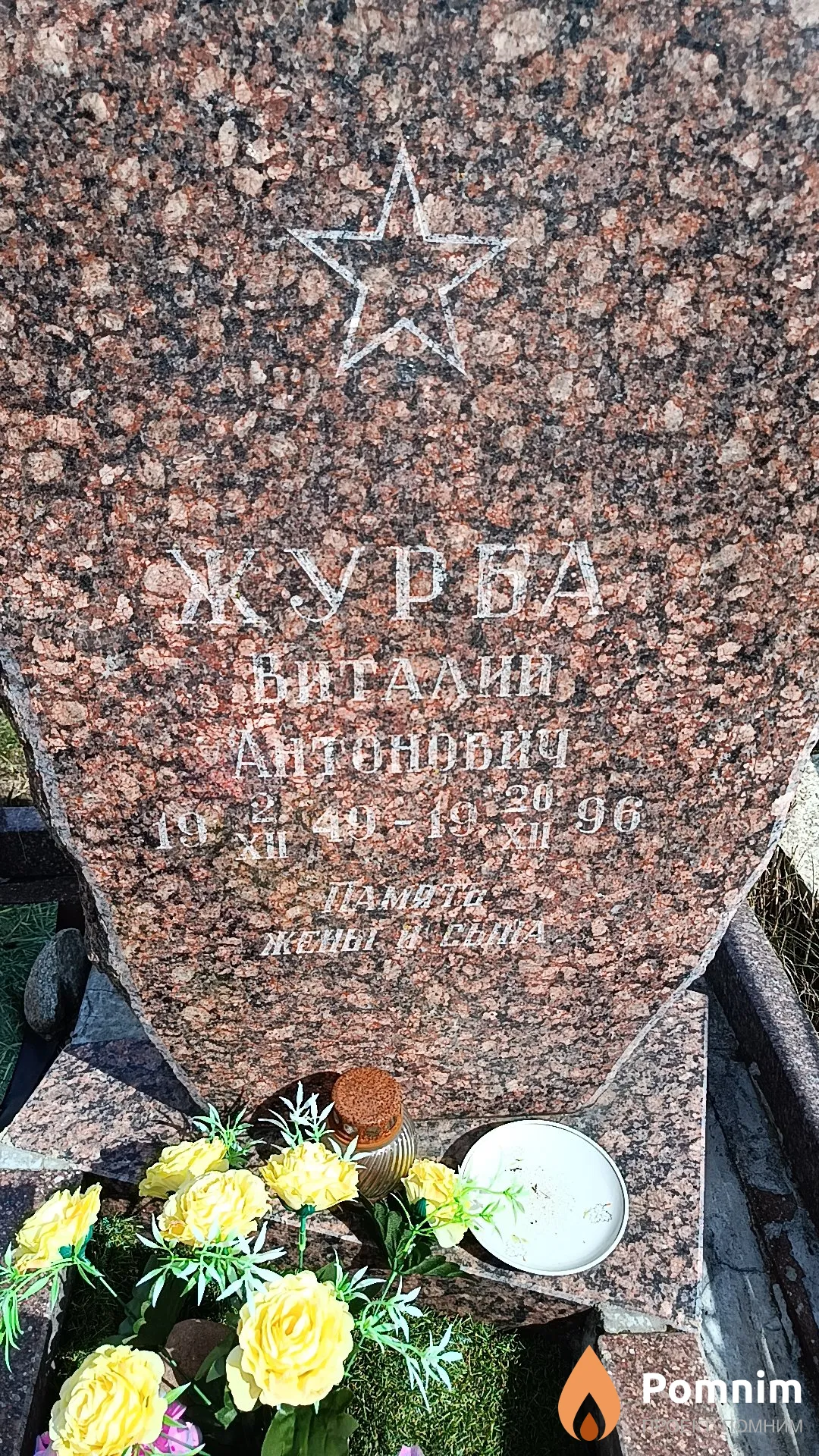 Журба Виталий Антонович