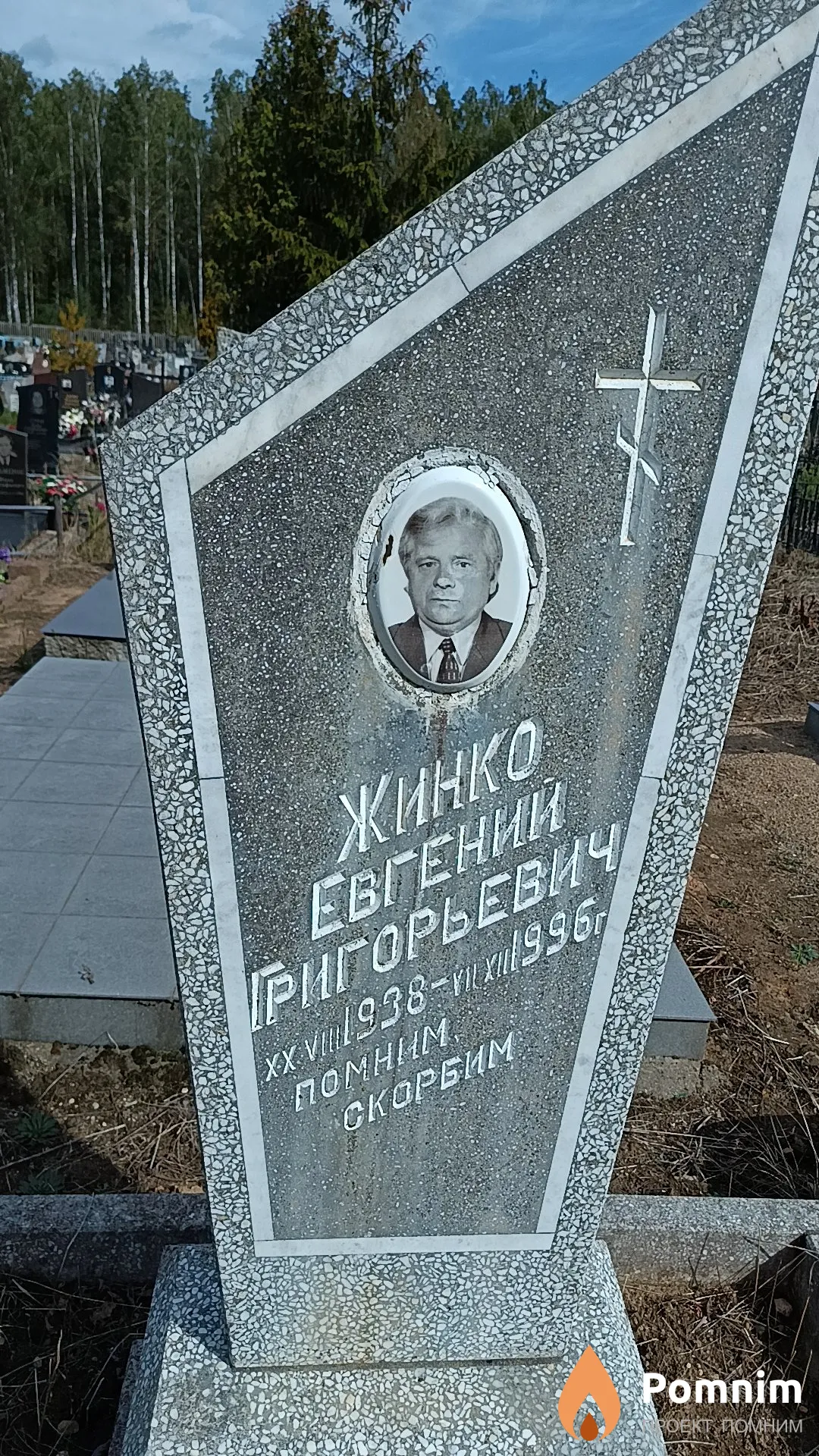 Жинко Евгений Григорьевич