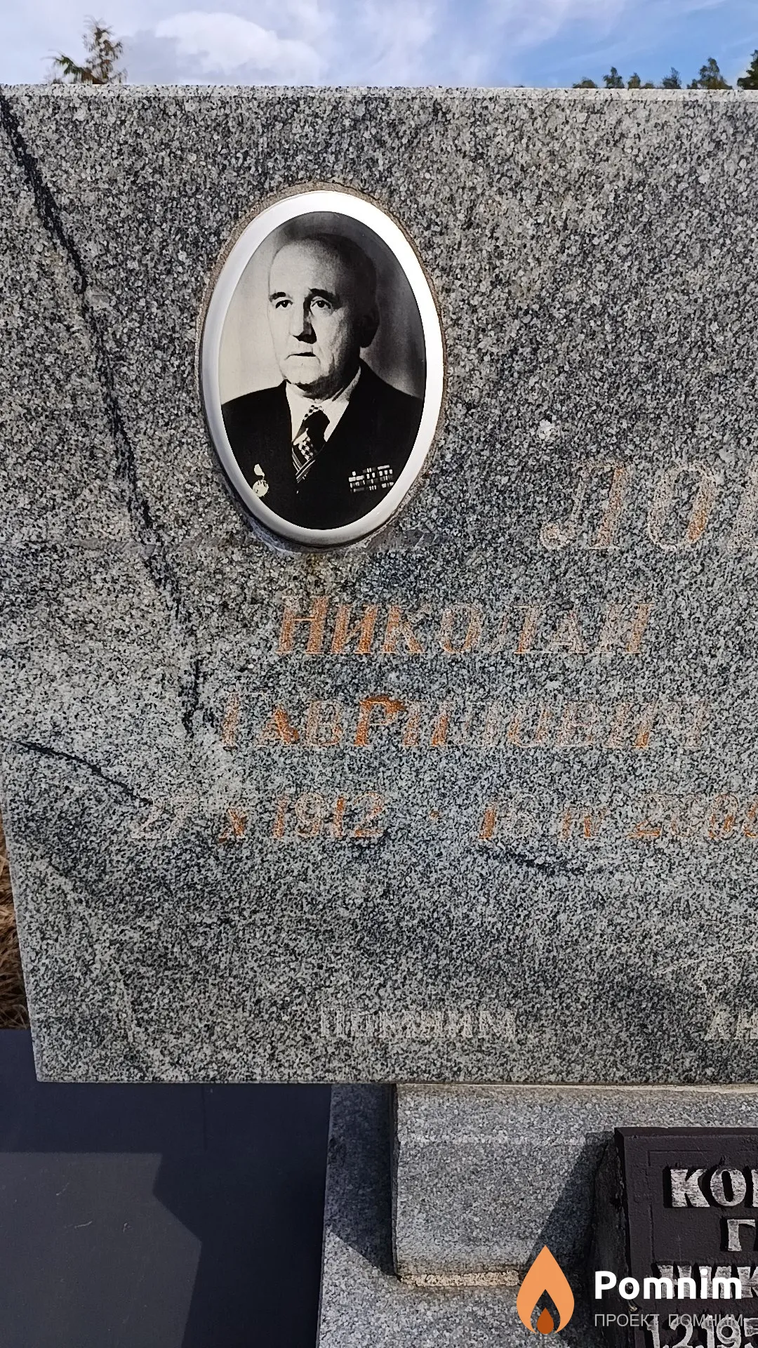 Лободаев Николай Гаврилович