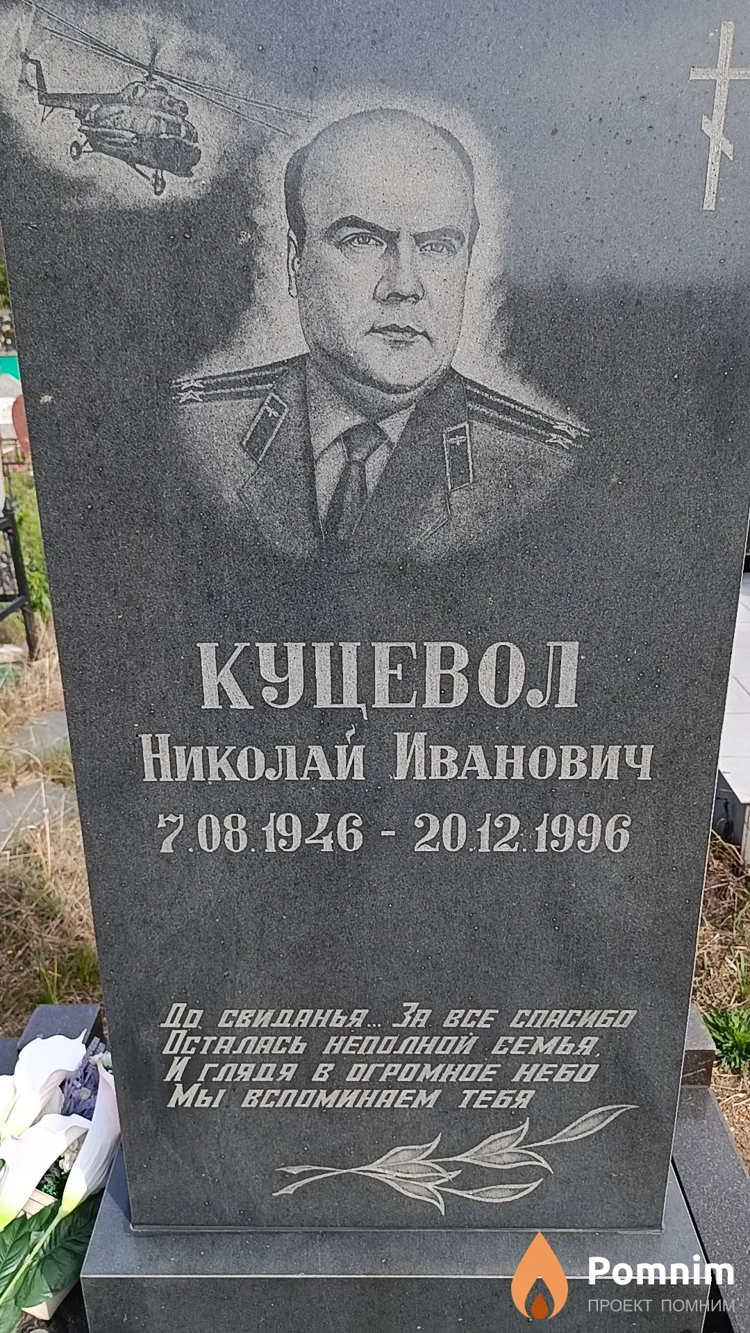 Куцевол Николай Иванович