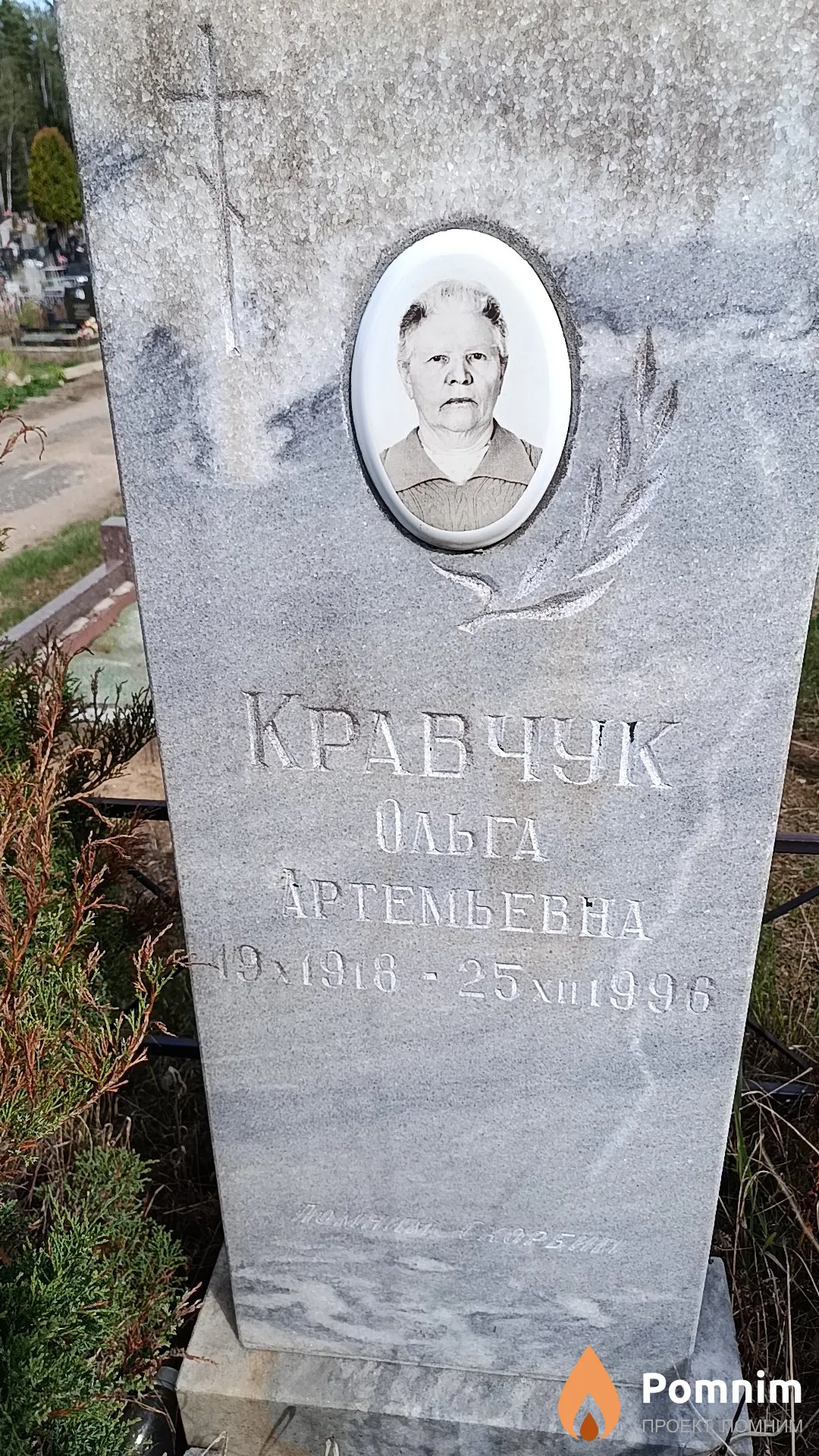 Кравчук Ольга Артемьевна