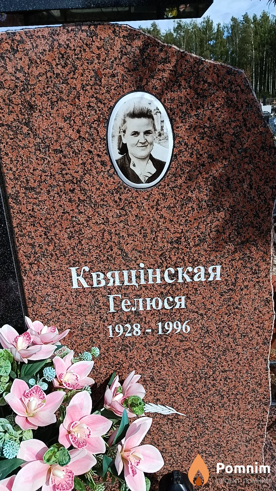 Квяцінская Гелюся