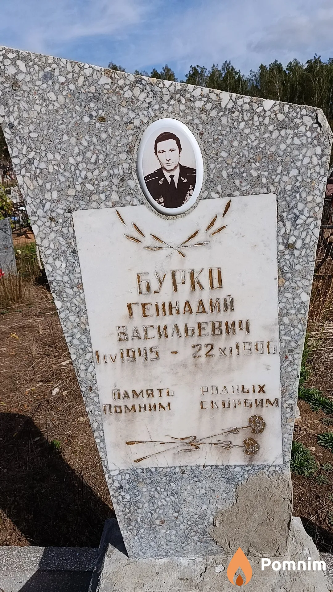 Бурко Геннадий Васильевич