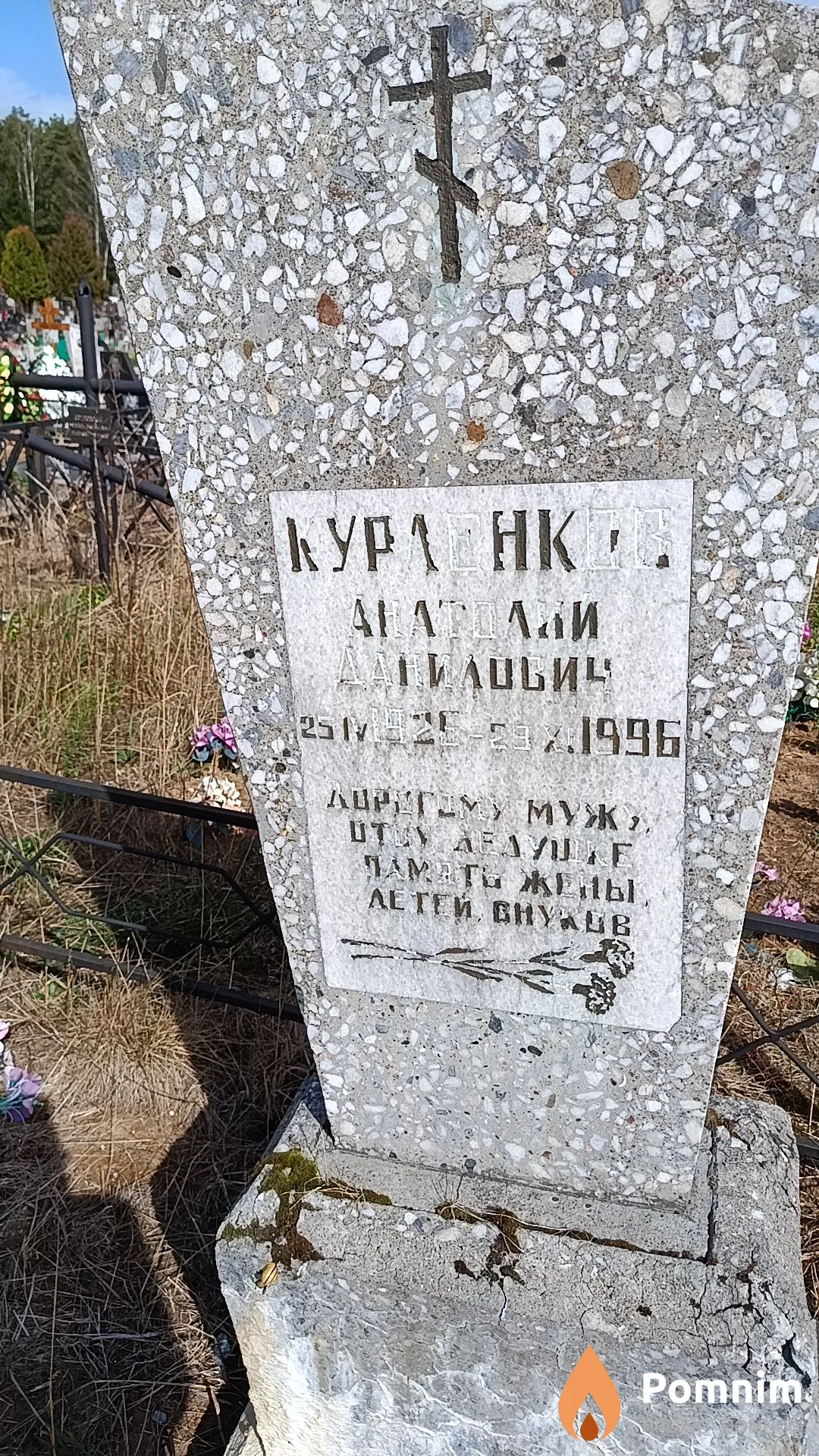 Курленков Анатолий Данилович