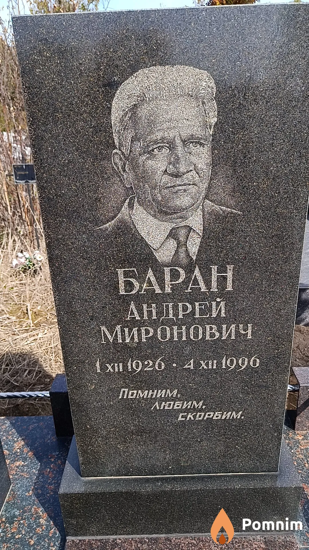 Баран Андрей Миронович