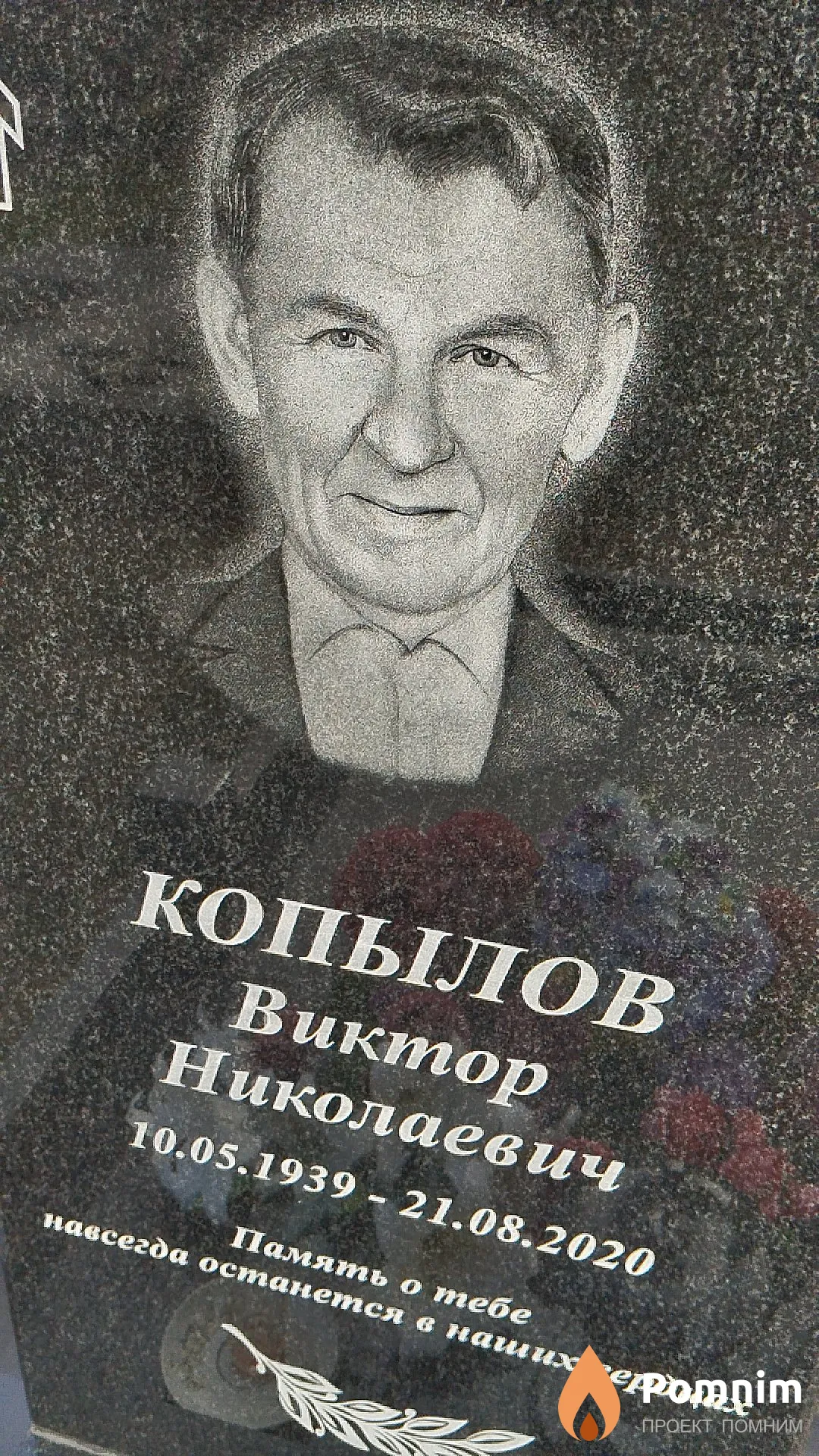 Копылов Виктор Николаевич