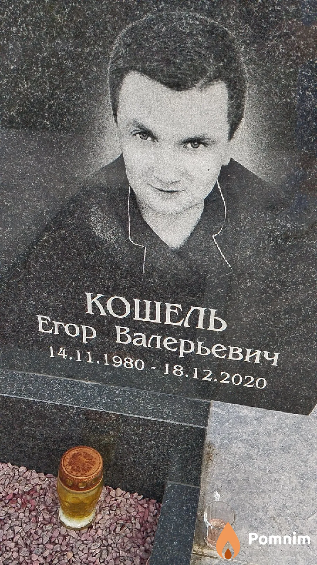 Кошель Егор Валерьевич