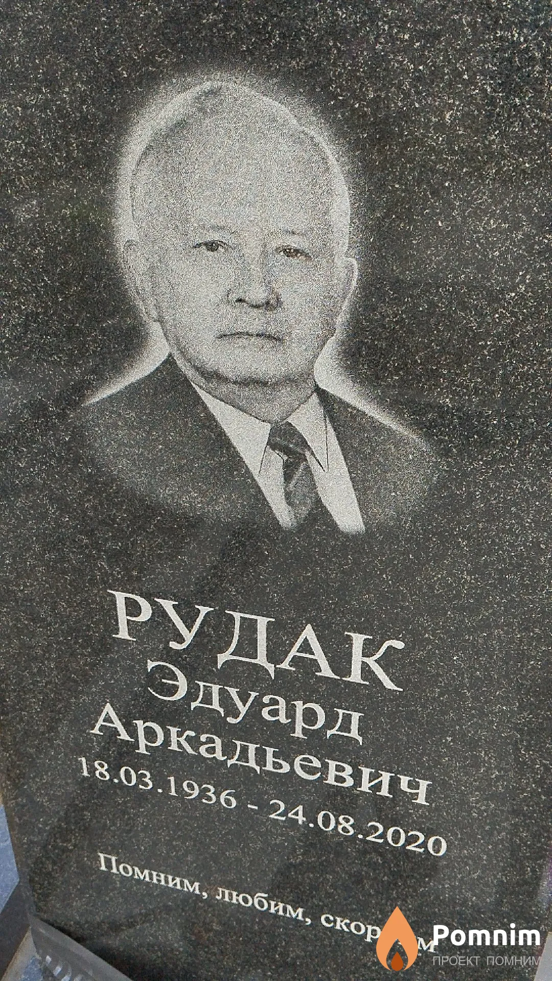Рудак Эдуард Аркадьевич