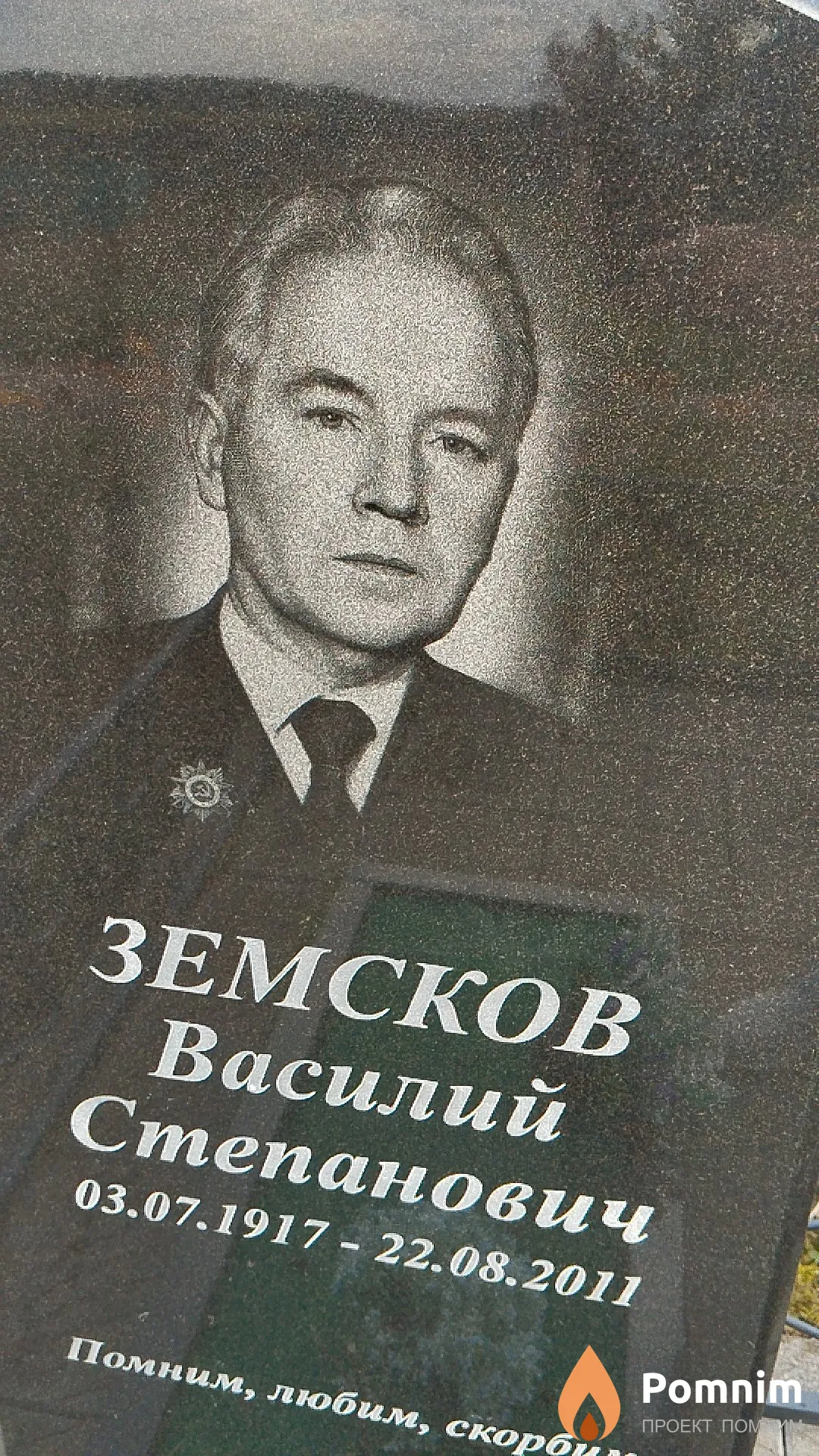 Земсков Василий Степанович