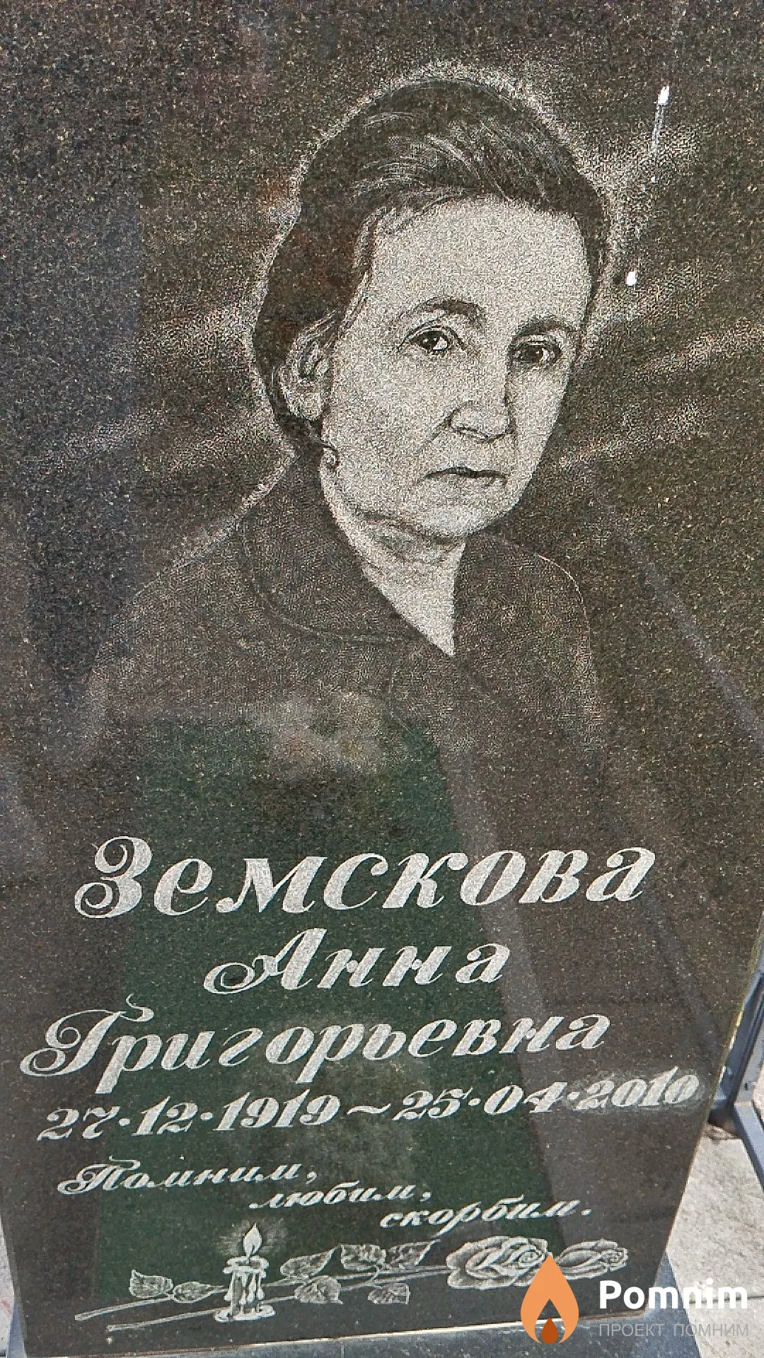 Земскова Анна Григорьевна