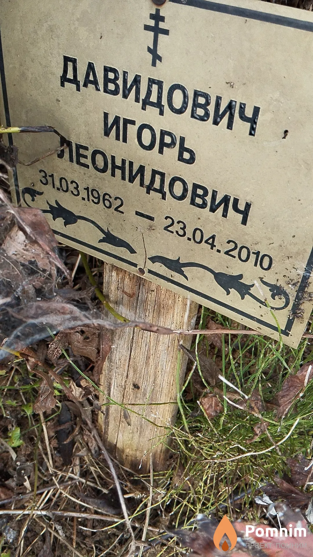 Давидович Игорь Леонидович