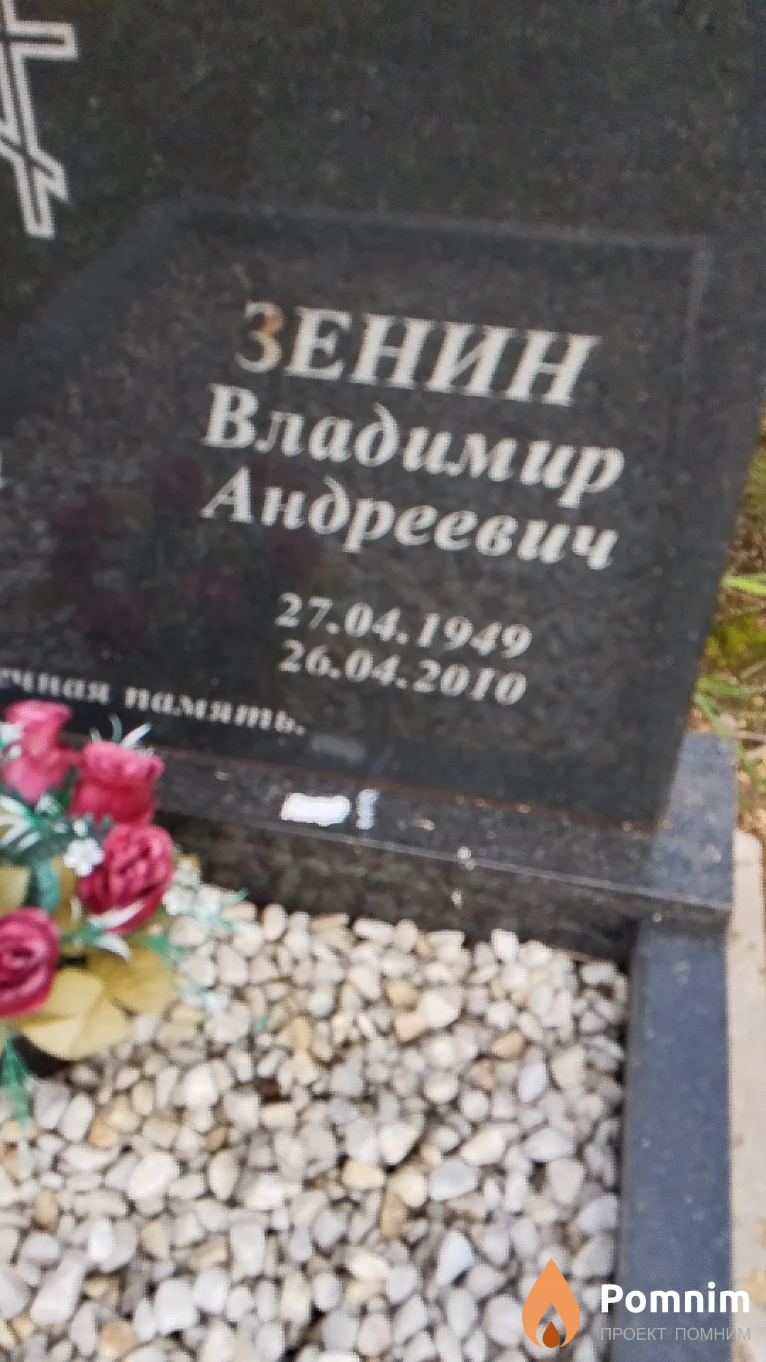 Зенин Владимир Андреевич