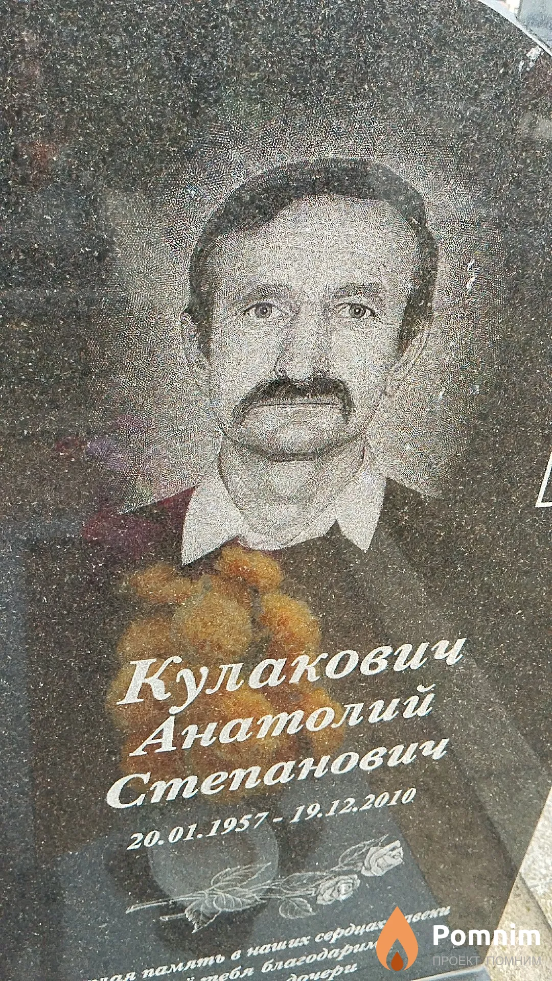 Кулакович Анатолий Степанович