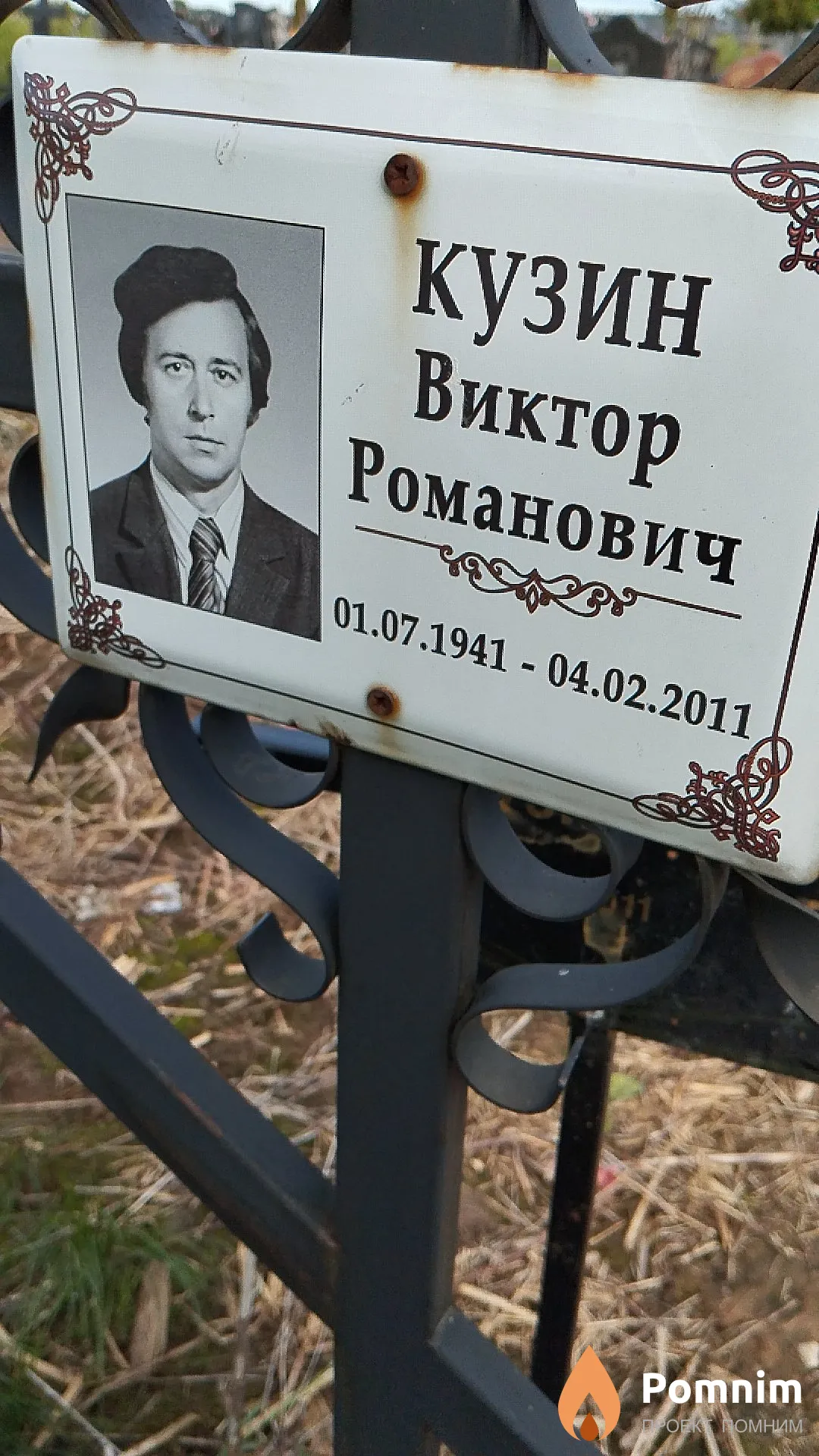 Кузин Виктор Романович