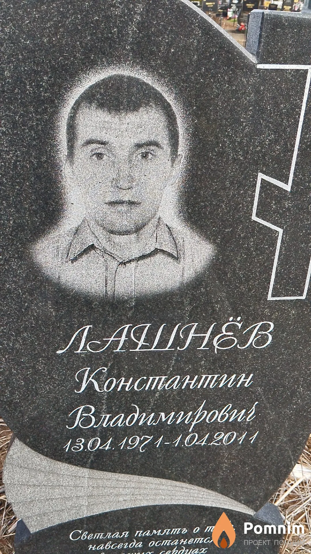 Лашнёв Константин Владимировић