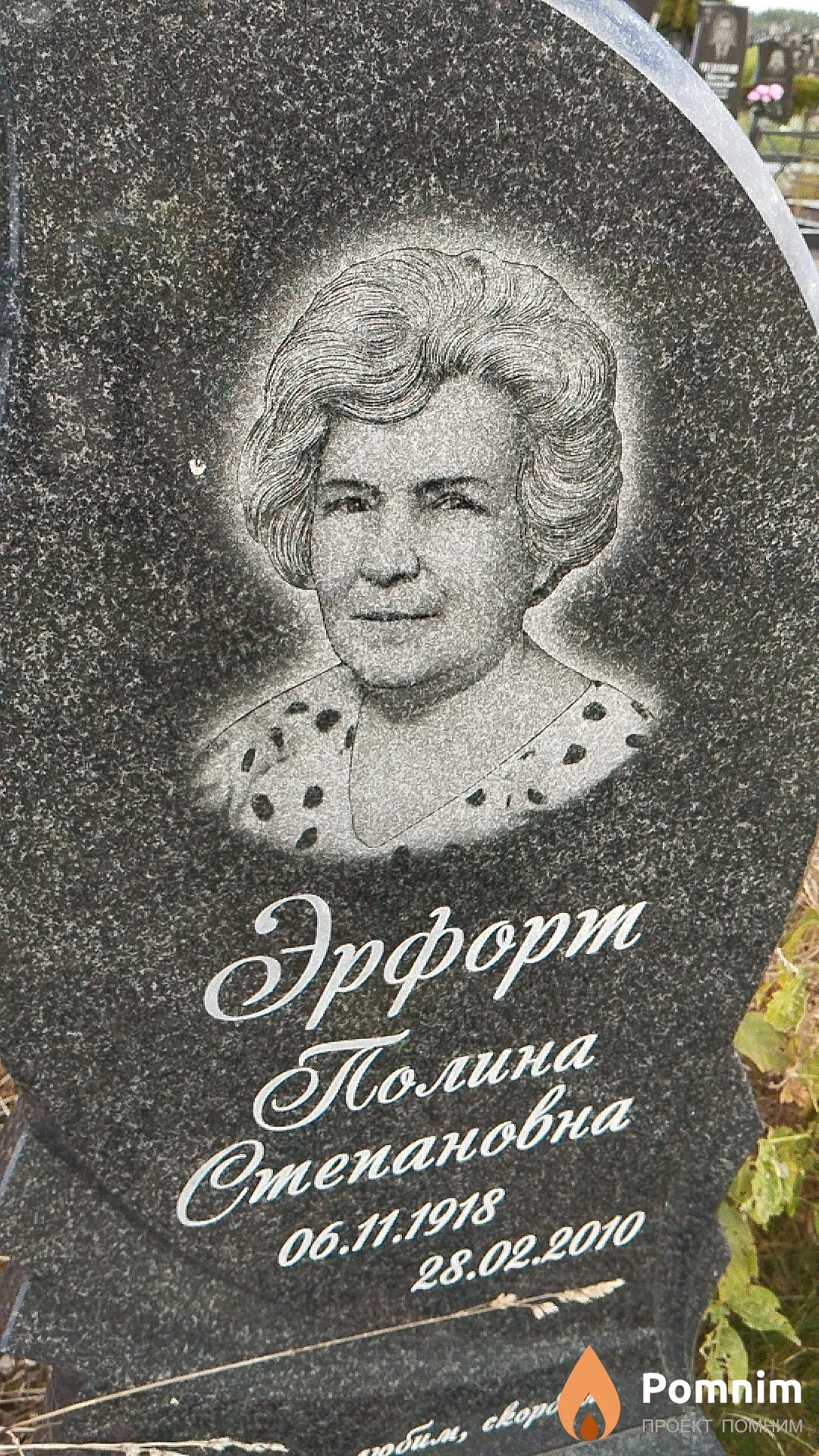 Эрфорт Полина Степановна