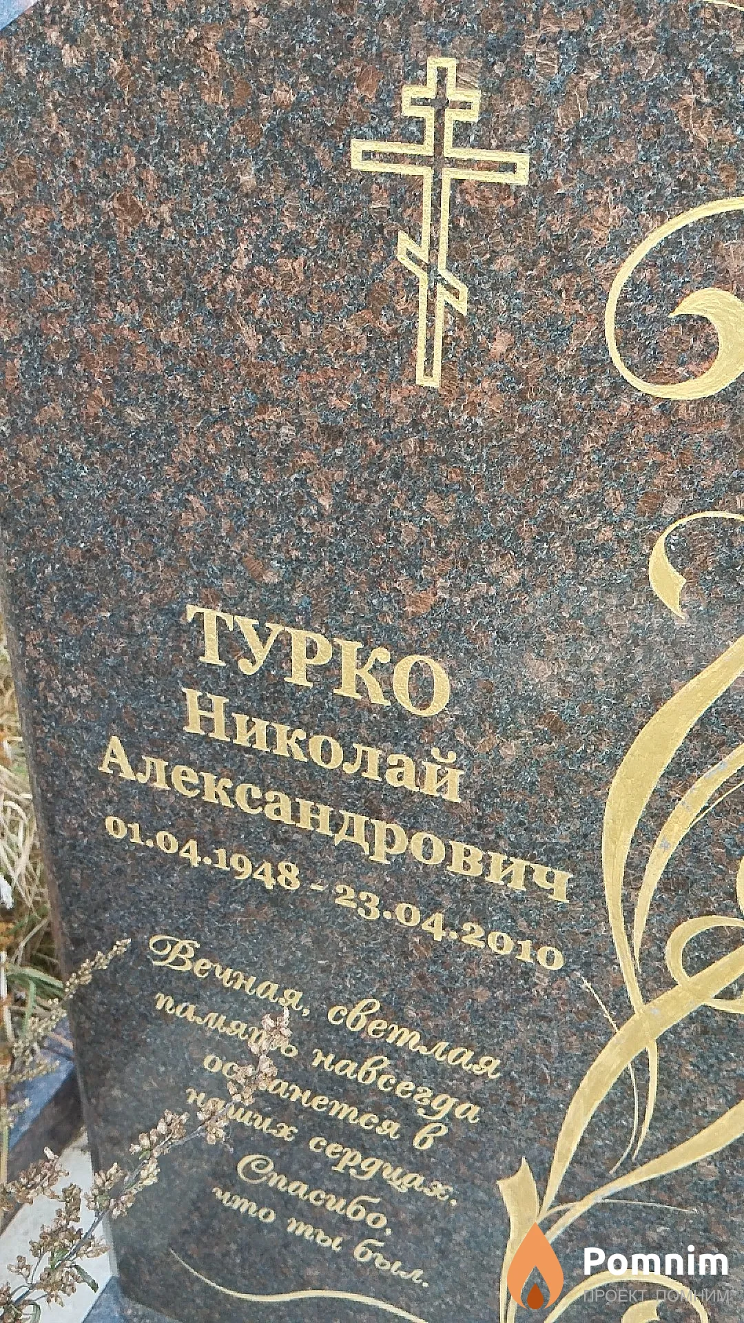 Турко Николай Александрович
