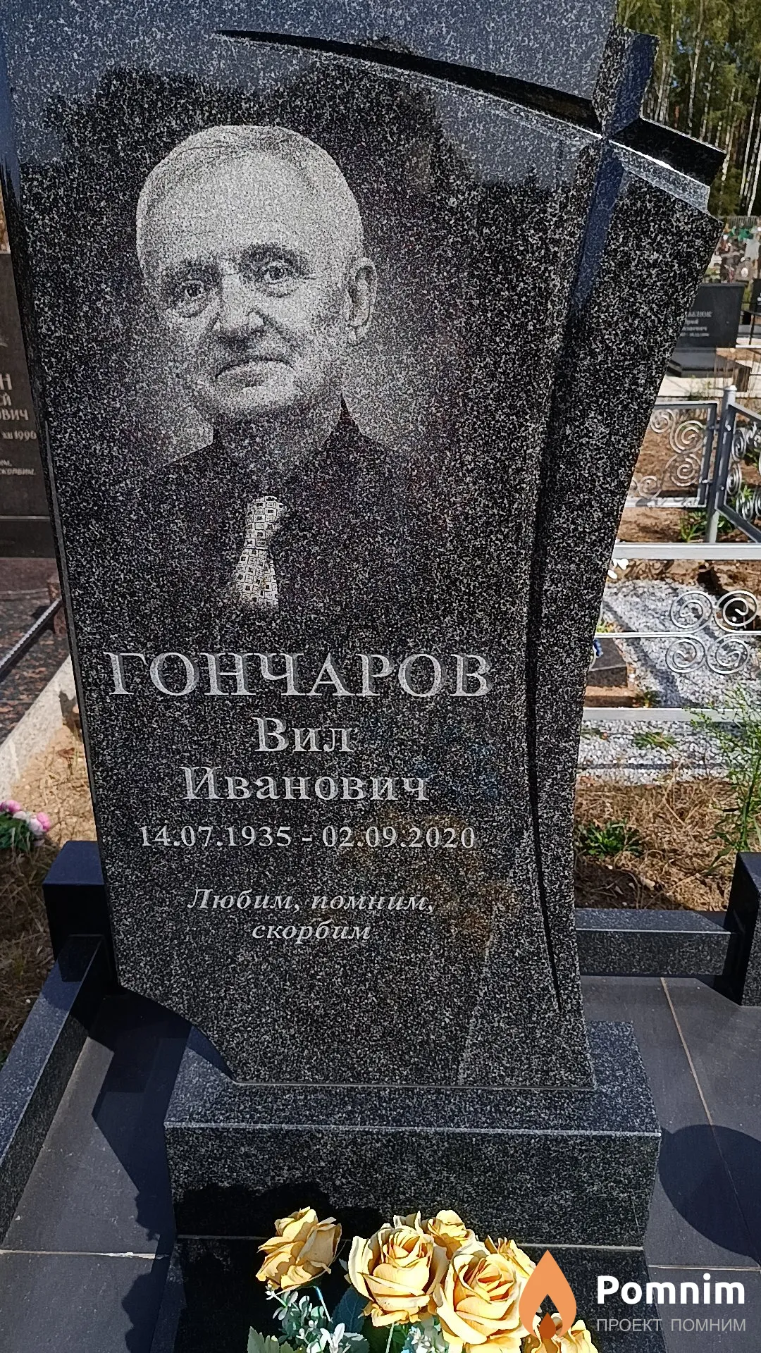Гончаров Вил Иванович