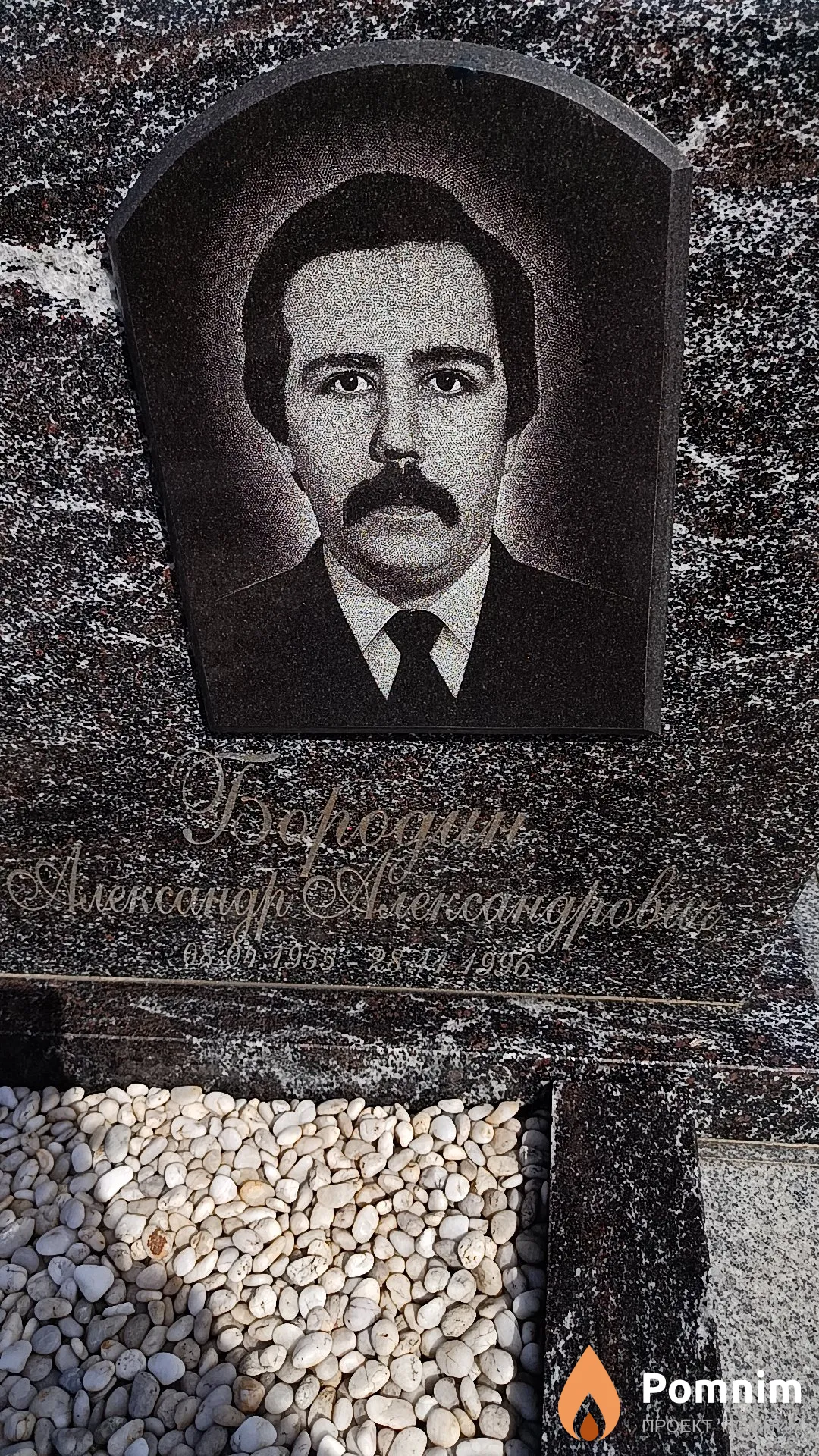 Бородин Александр Александрович