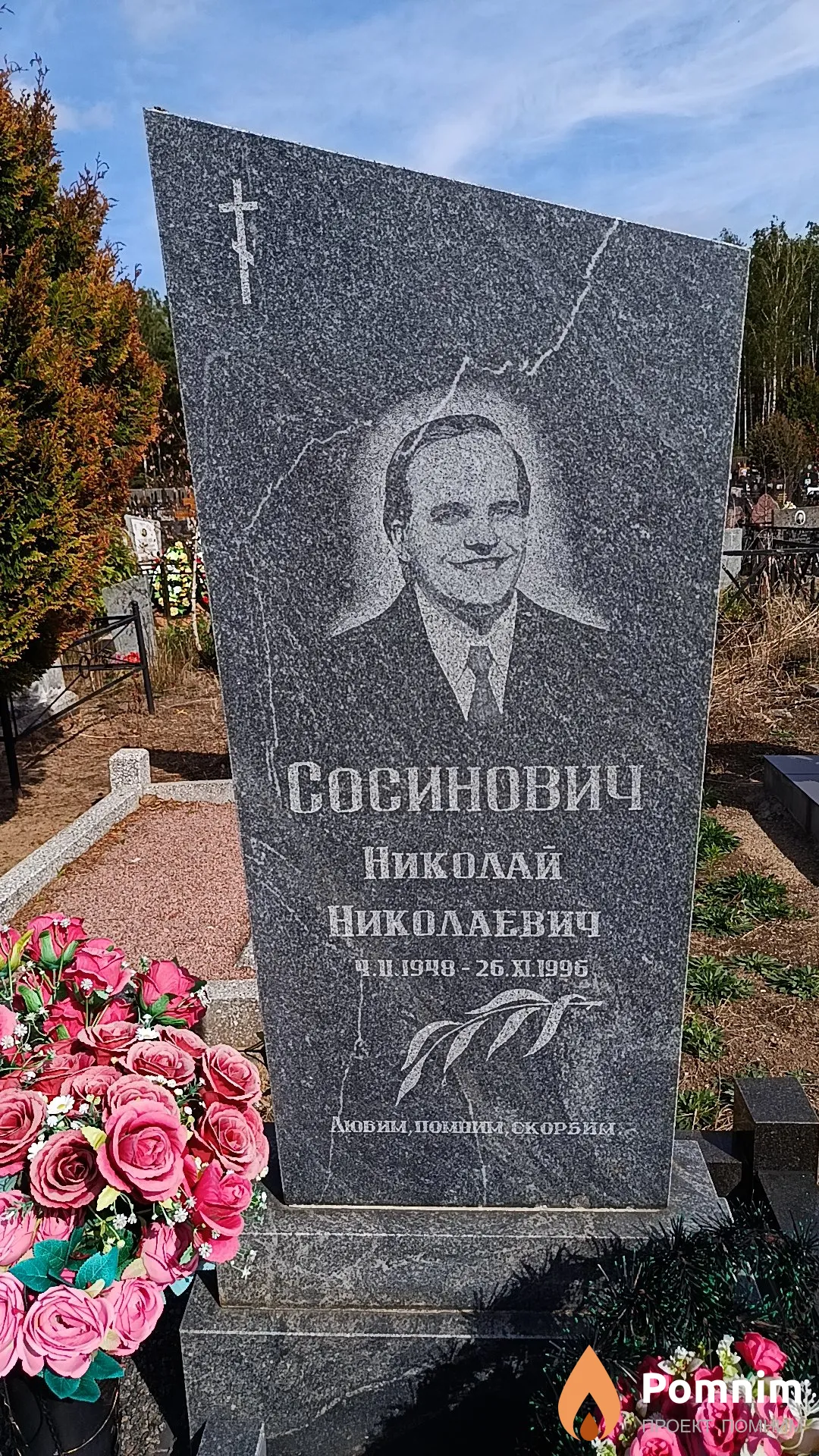 Сосинович Николай Николаевич
