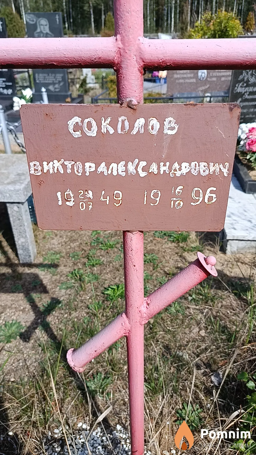 Соколов Виктор Александрович