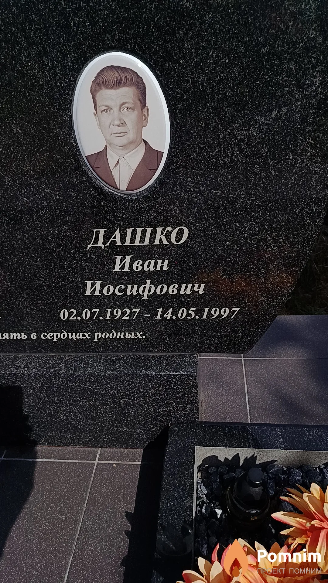 Дашко Иван Иосифович