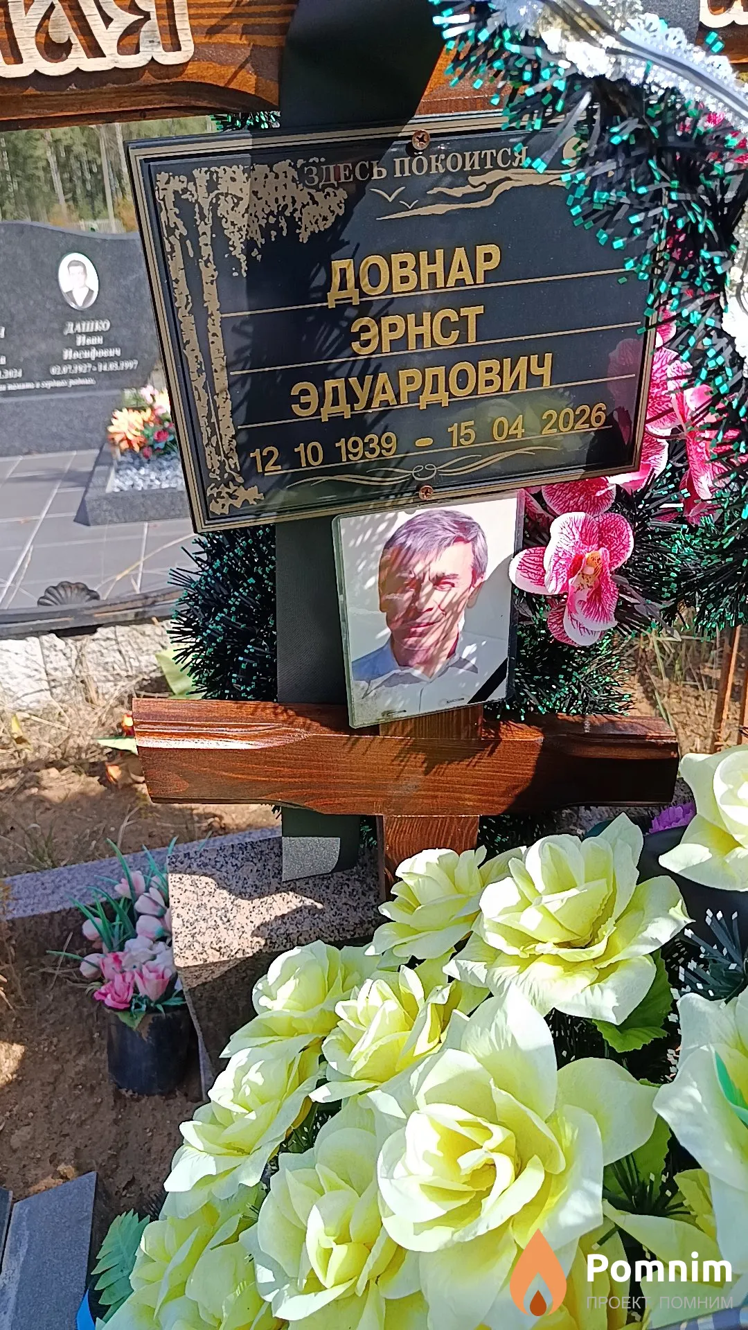 Довнар Эрнст Эдуардович