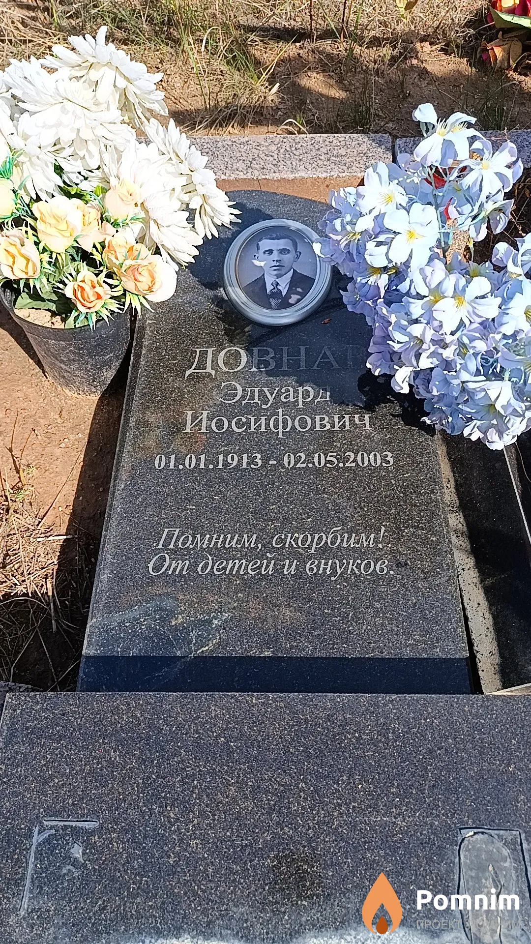 Довна Эдуард Иосифович