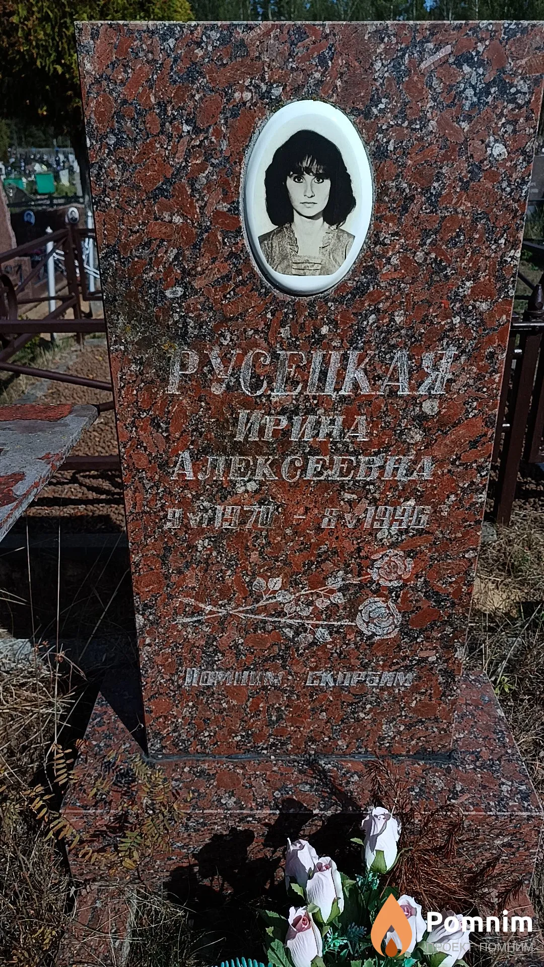 Русецкая Ирина Алексеевна