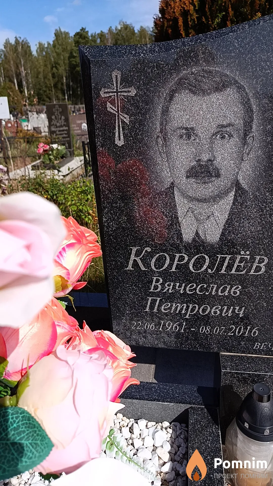 Королёв Вячеслав Петрович