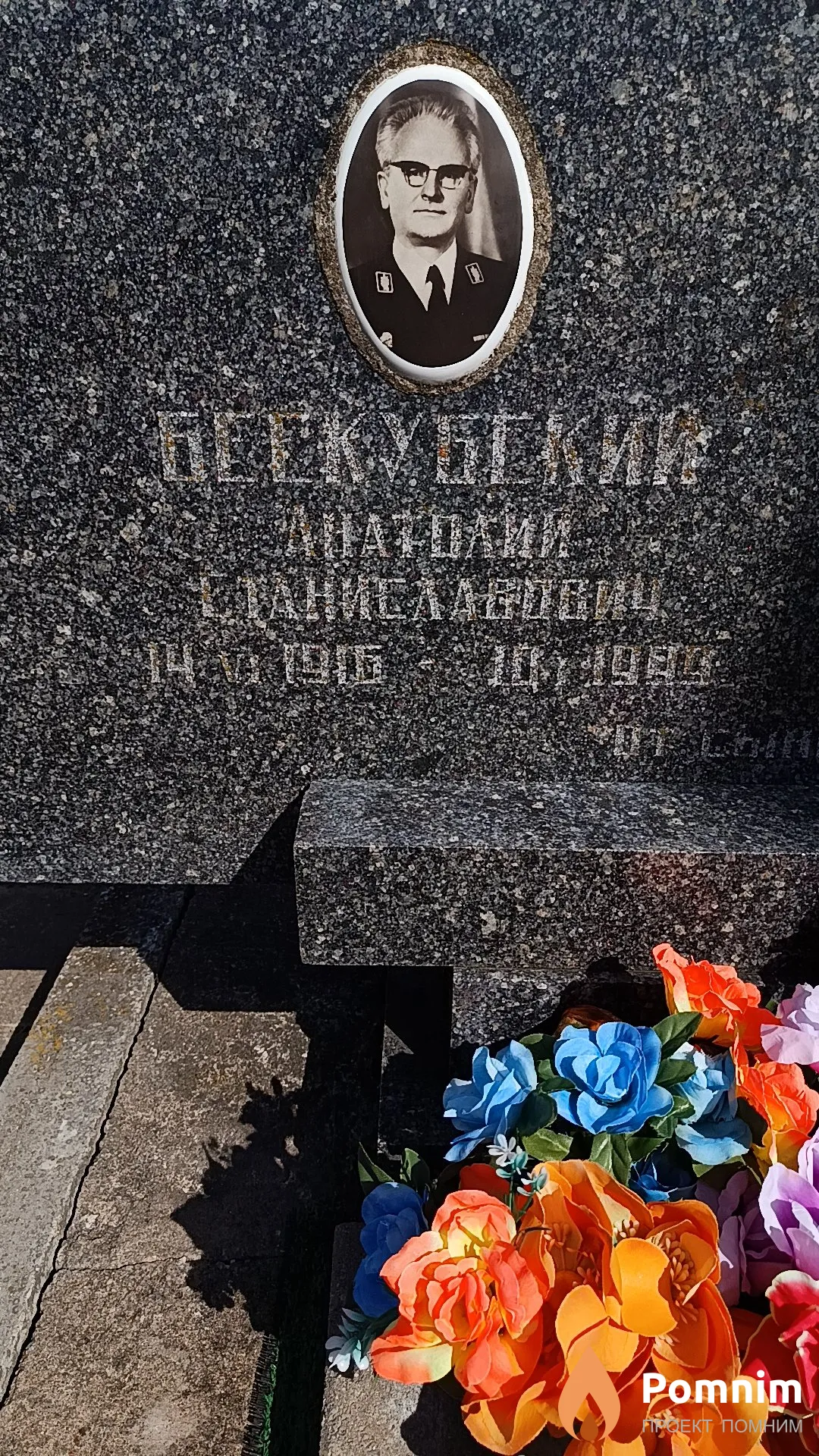 Бескубский Анатолий Станиславович