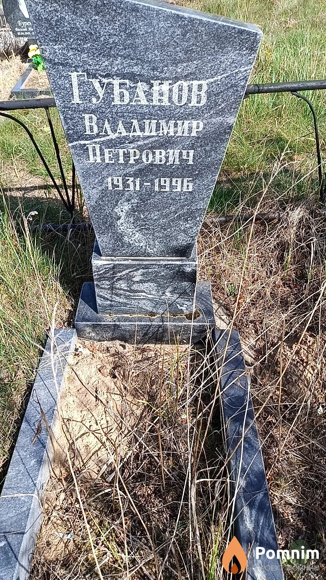 Губанов Владимир Петрович
