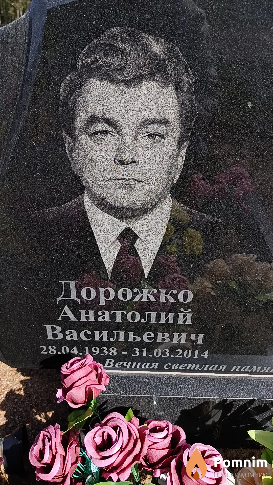 Дорожко Анатолий Васильевич