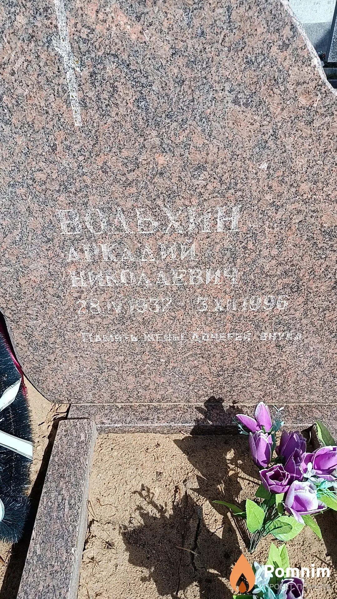 Вольхин Аркадий Николаевич
