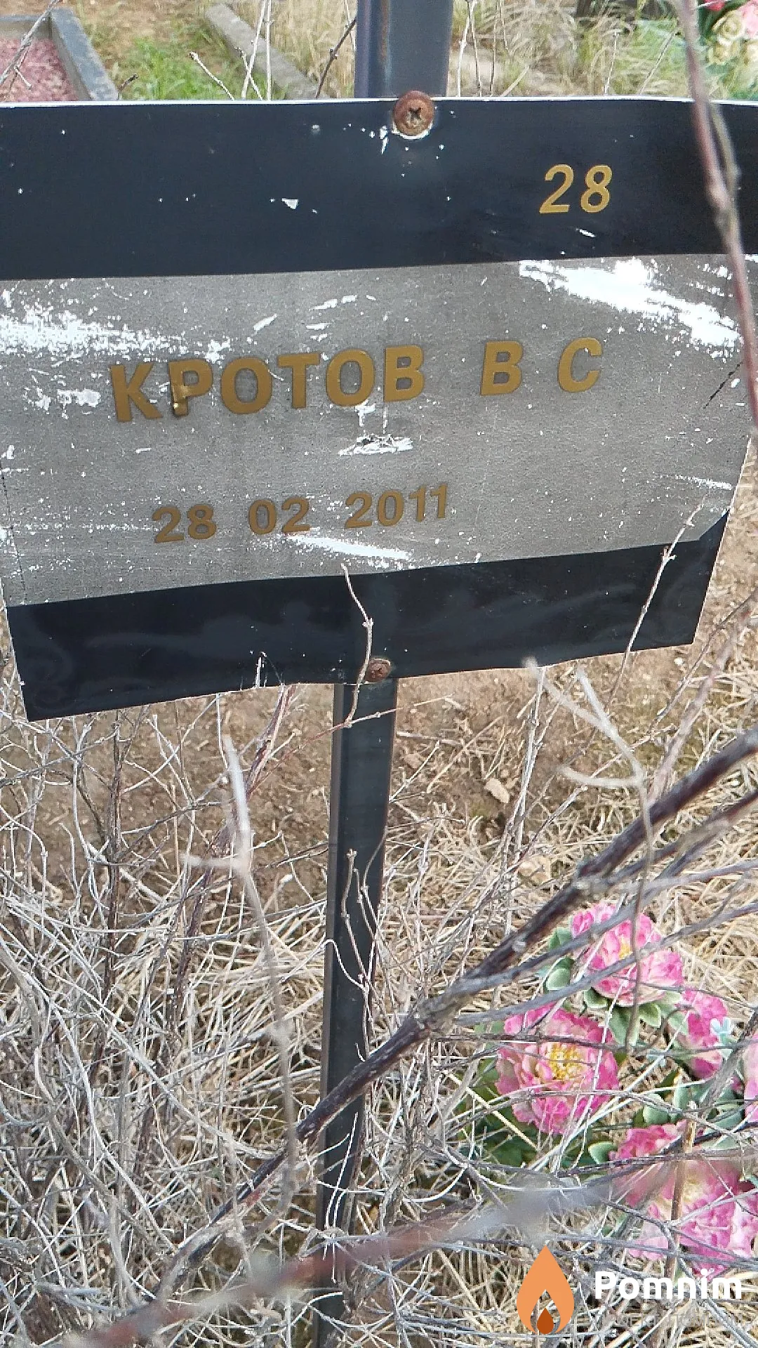 Кротов В С