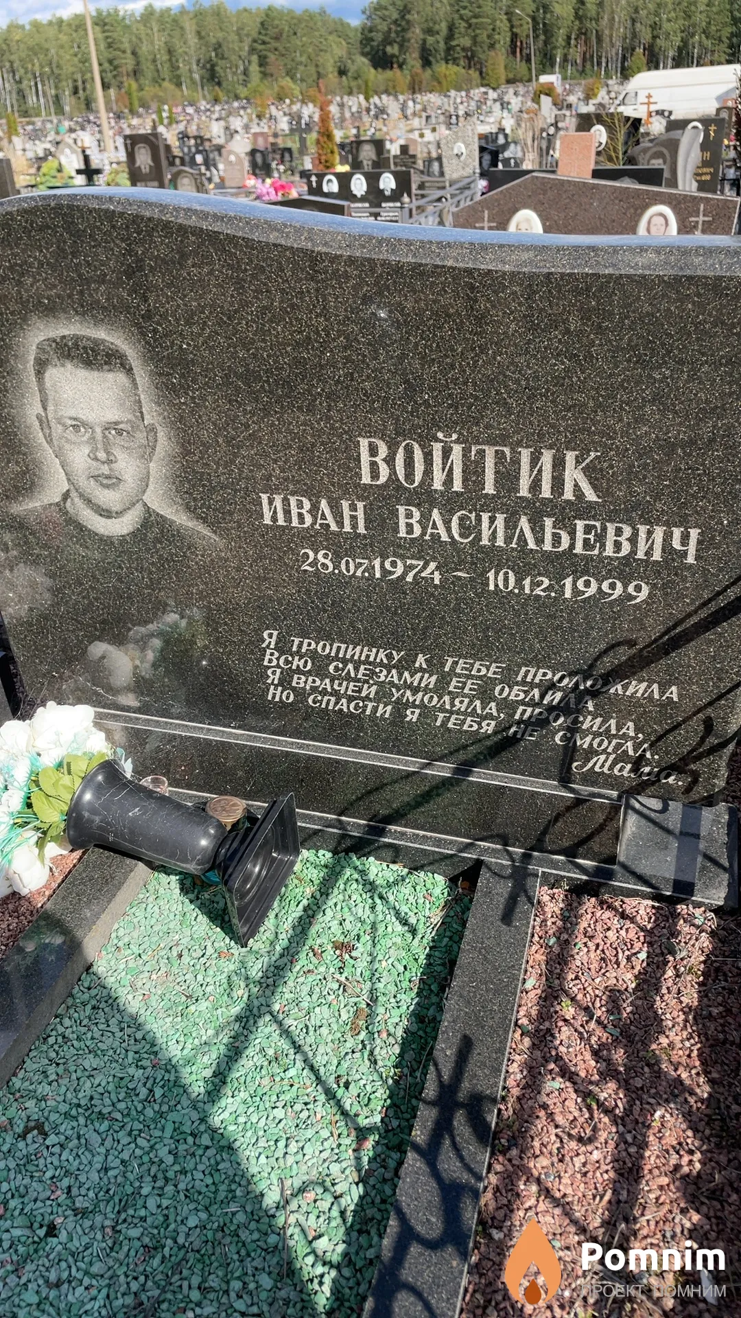 Войтик Иван Васильевич