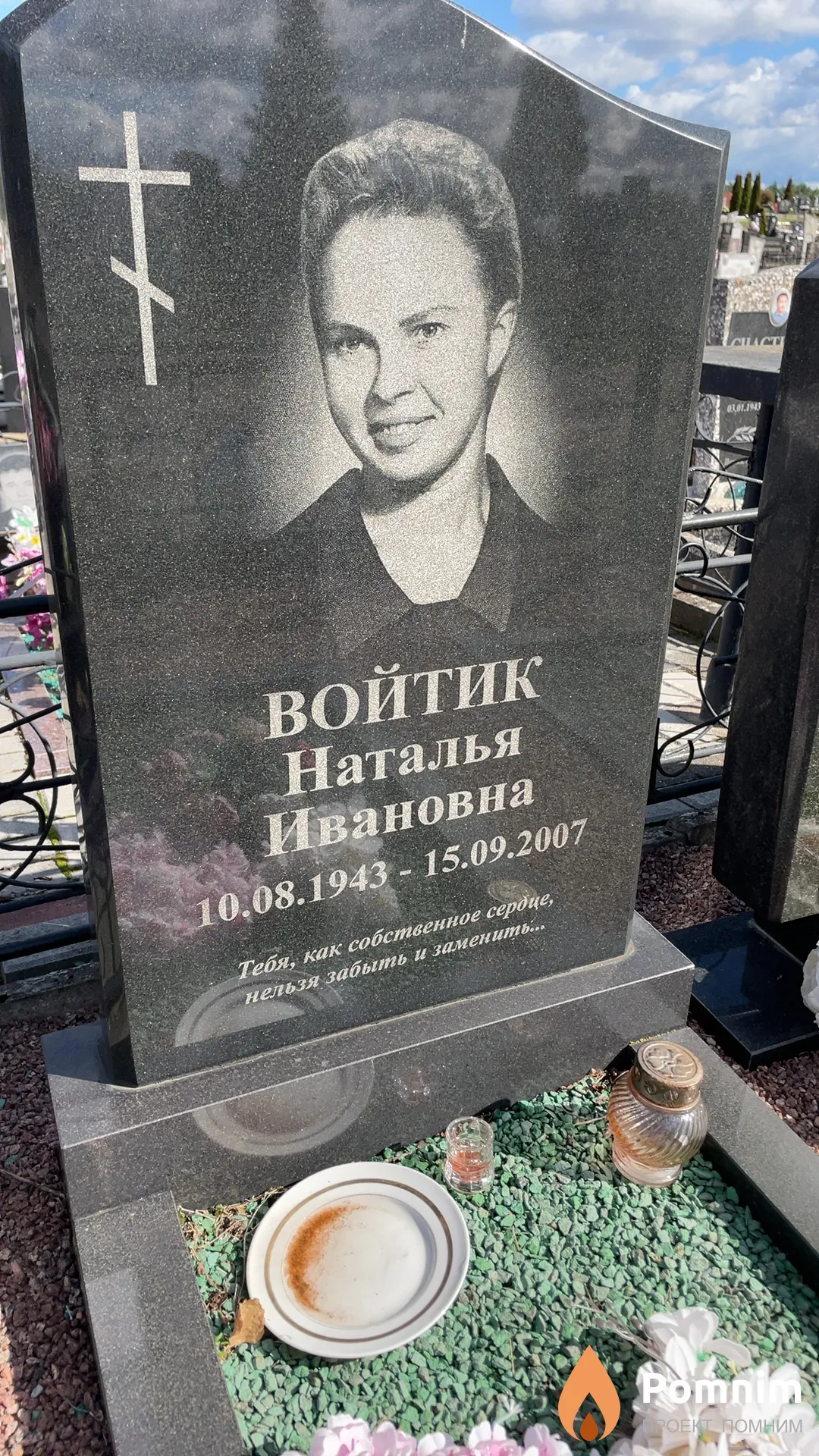 Войтик Наталья Ивановна