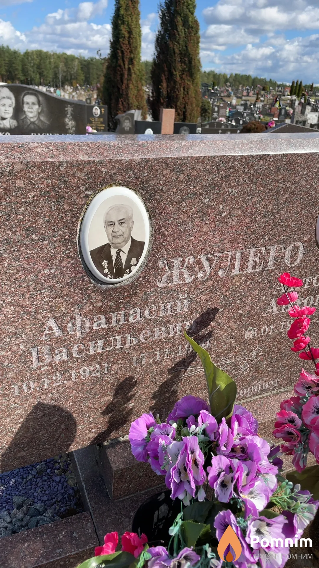 Жулего Афанасий Васильевич