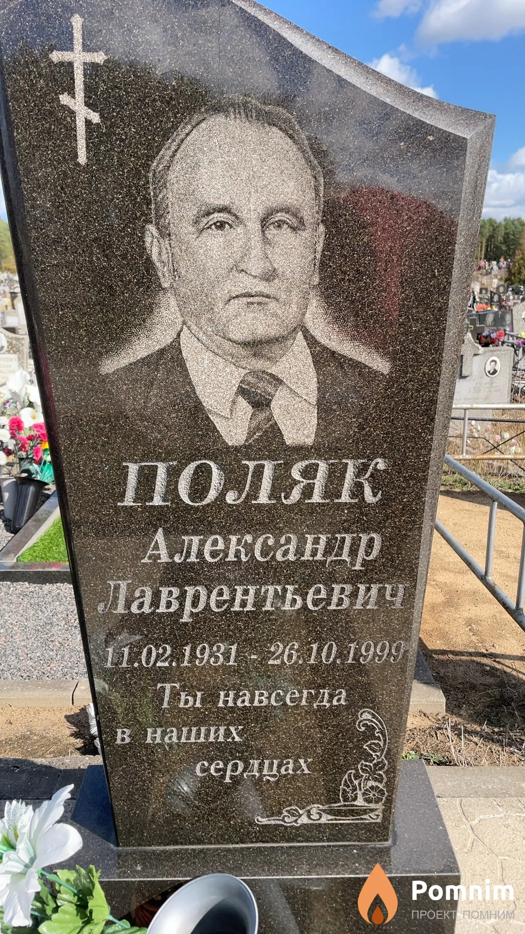Поляк Александр Лаврентьевич
